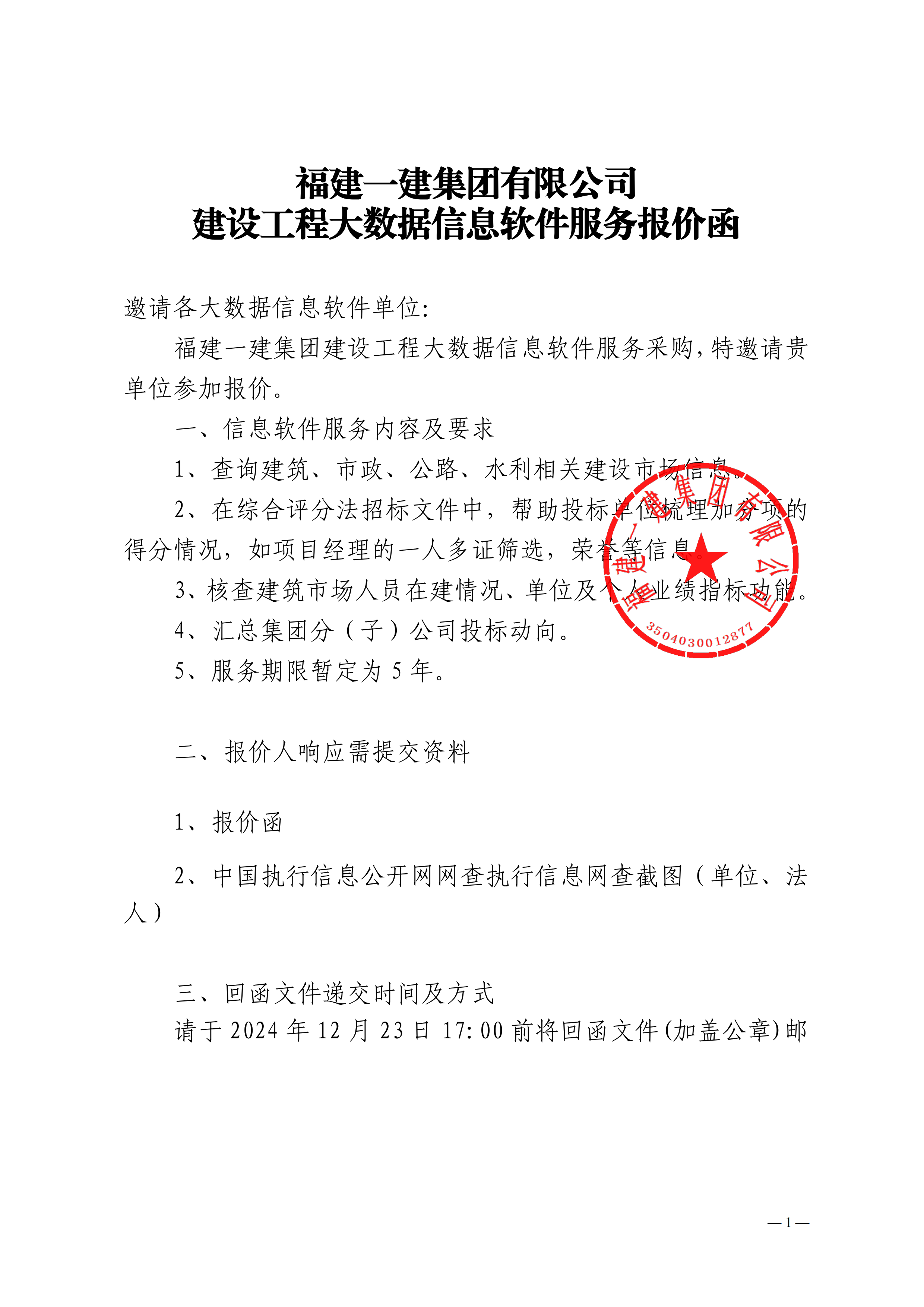 工口
建设工程大数据信息软件服务报价函-副本_00.png