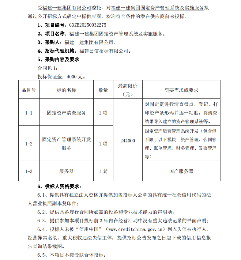 2025.1.26 吴小燕 工口
固定资产管理系统及实施服务  招标公告_00 - 副本.png
