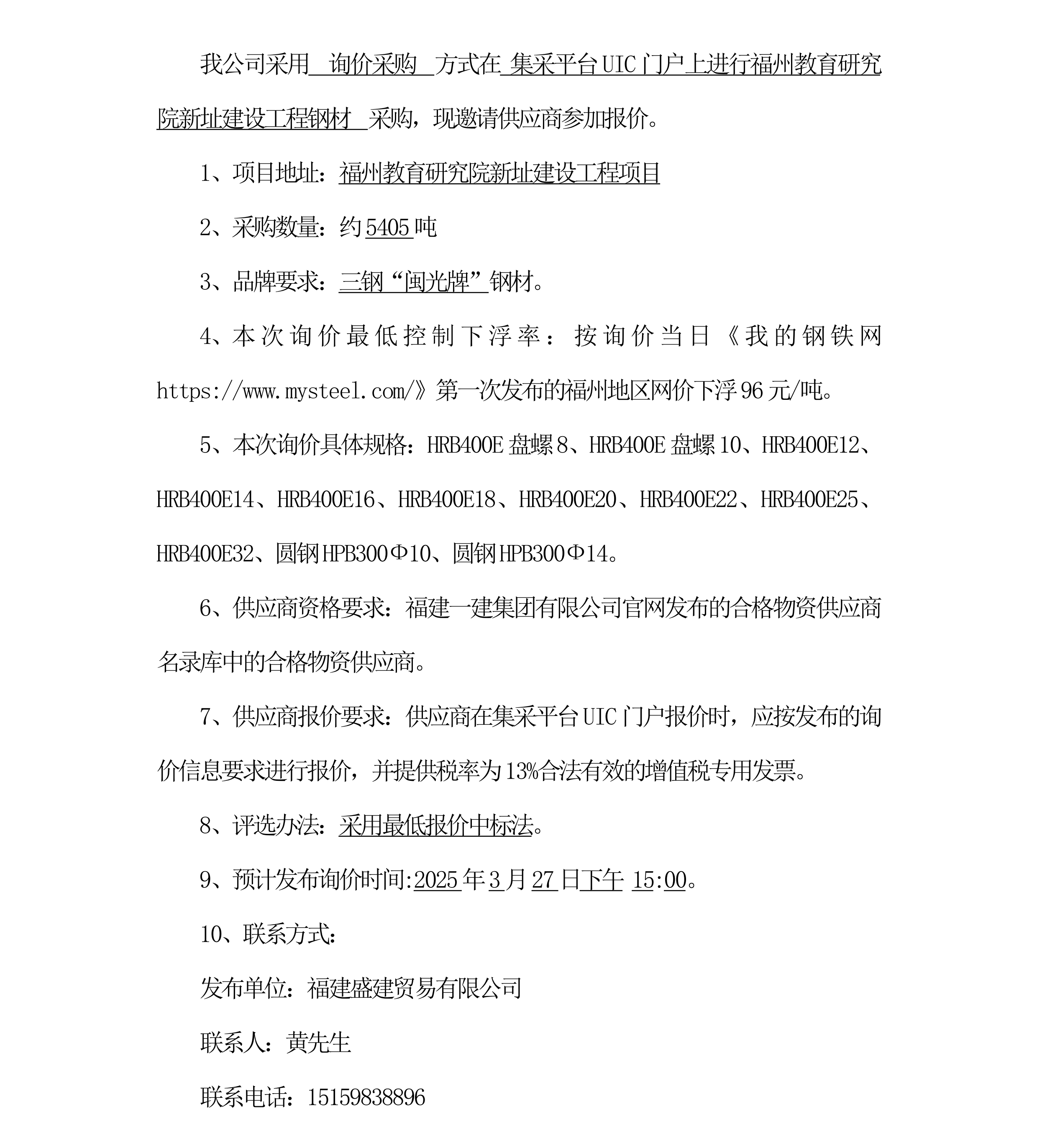 钢材采购询价公告（福州教育研究院项目）三次_00.png