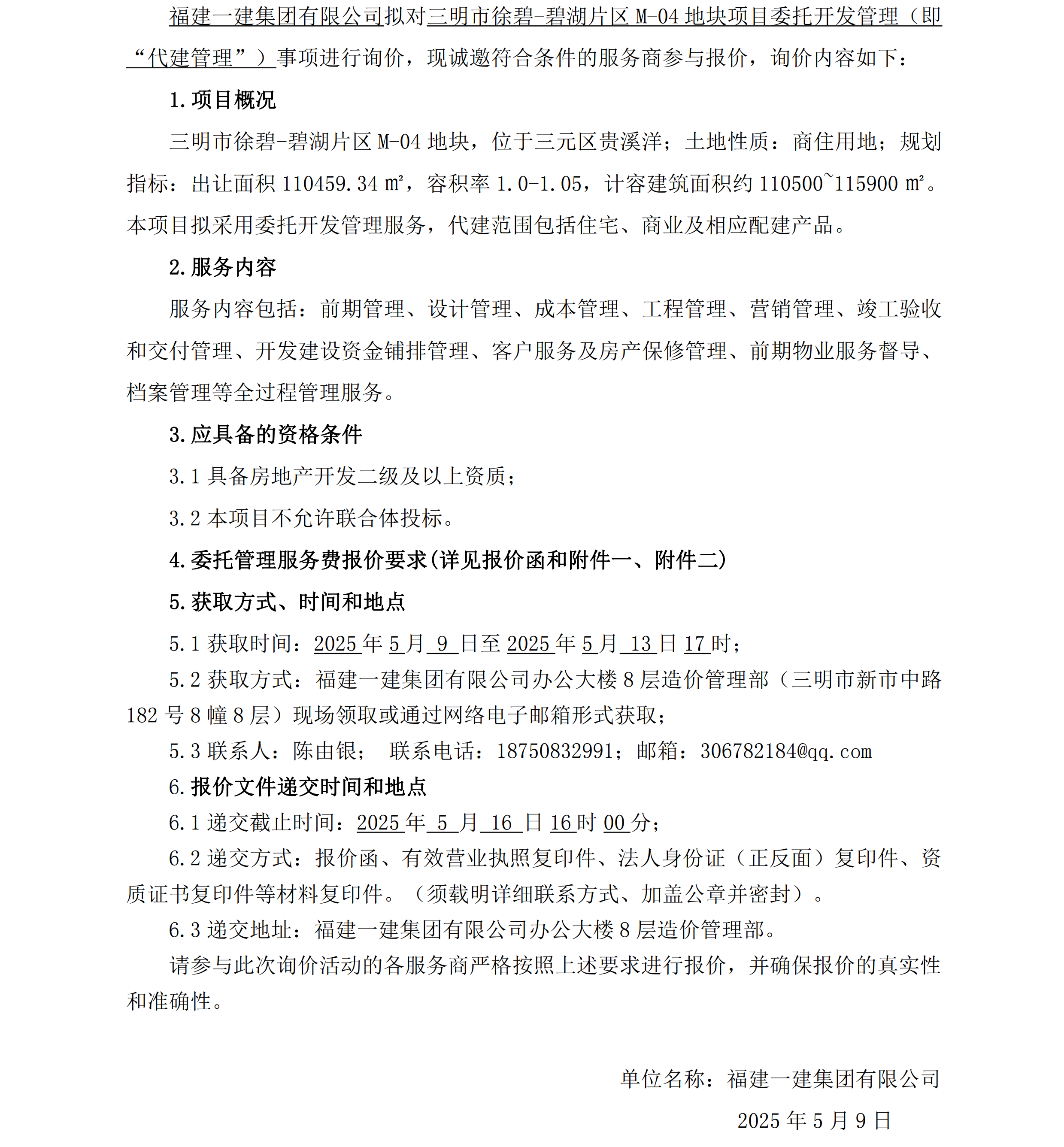 （询价函）三明市徐碧-碧湖片区M-04地块项目委托开发管理询价函_00.png