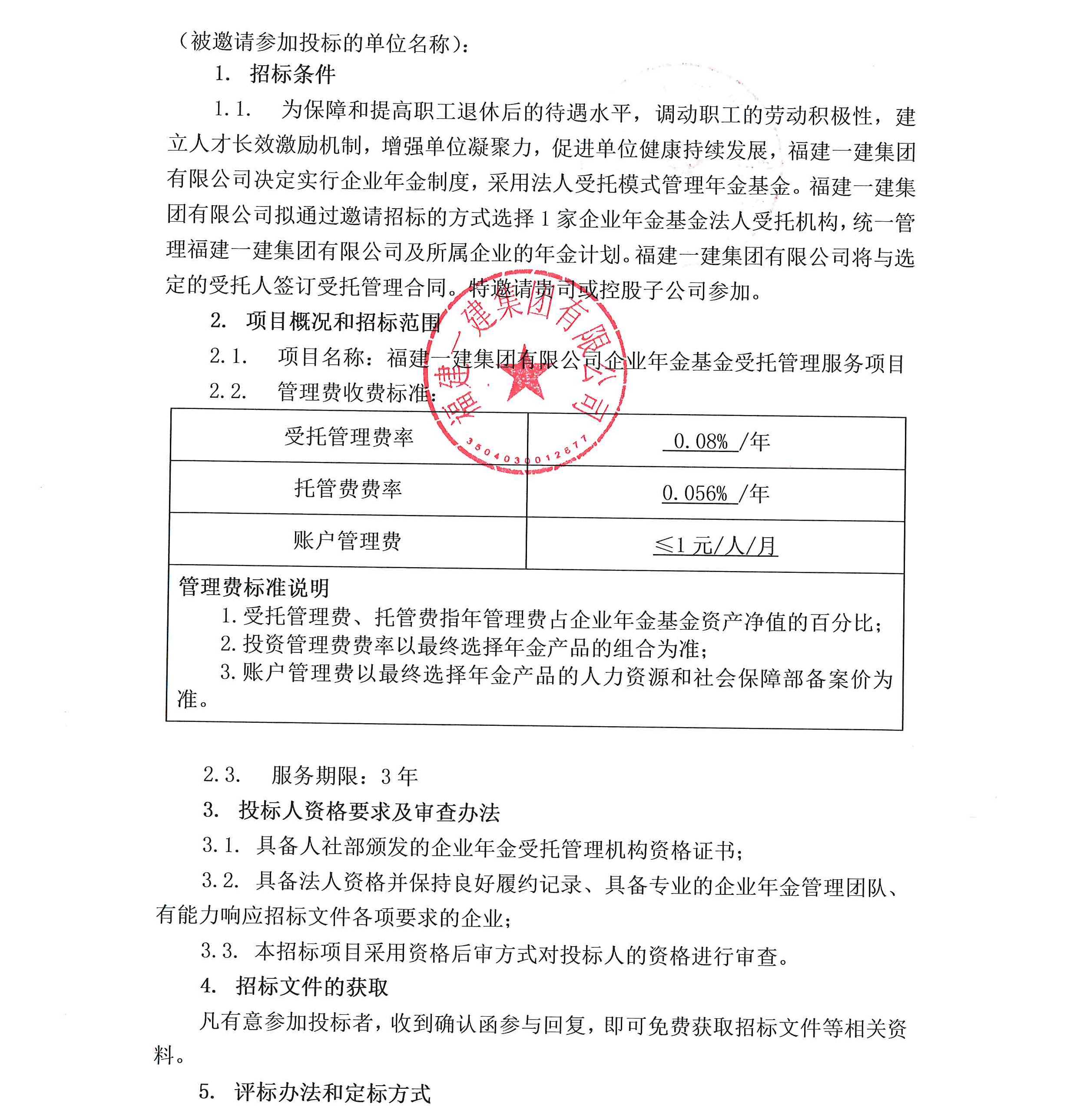工口
企业年金基金受托管理服务项目投标邀请书_00.png