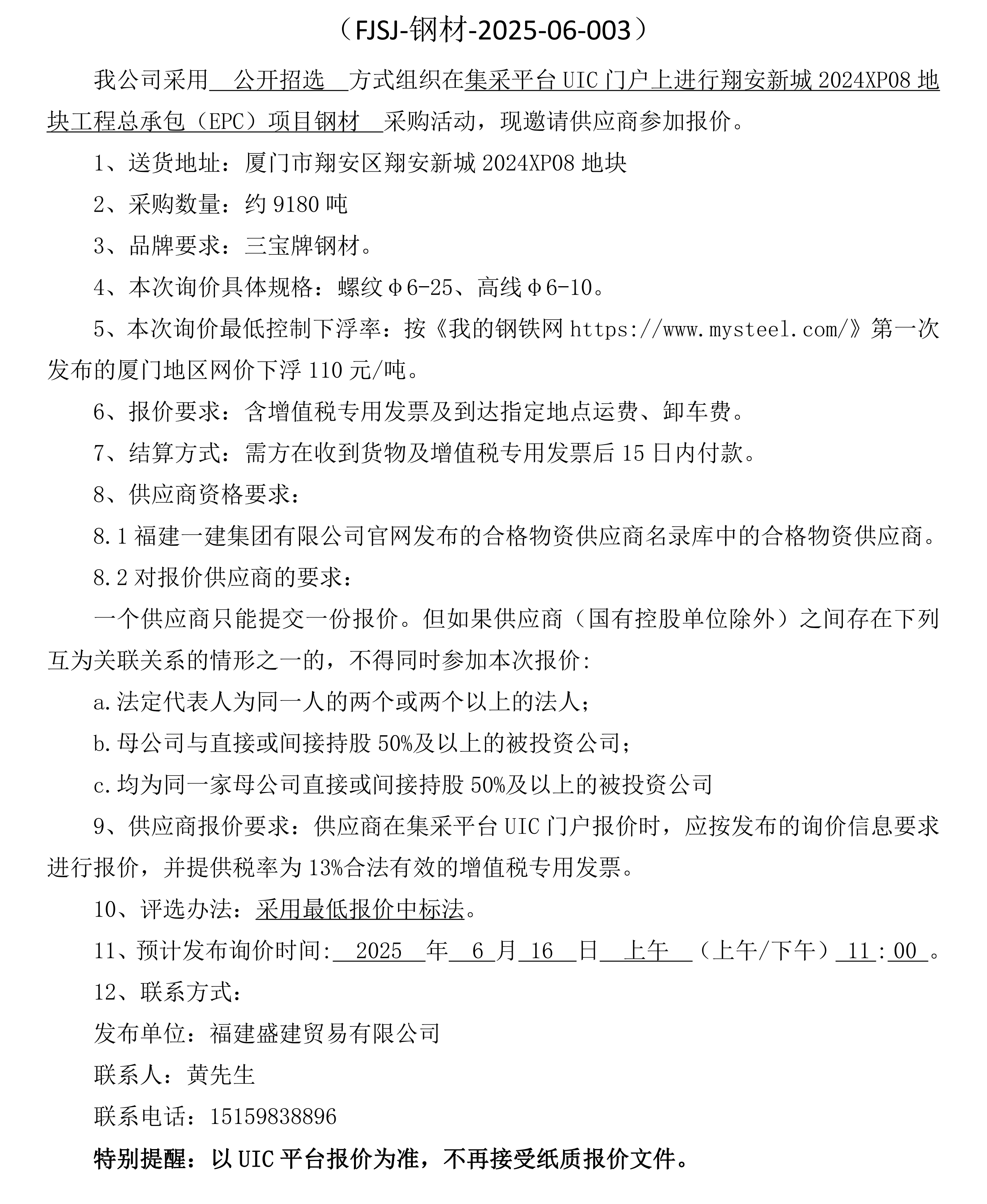 福建盛建贸易有限公司即将发布（钢材）采购询价公告_厦门_00.png