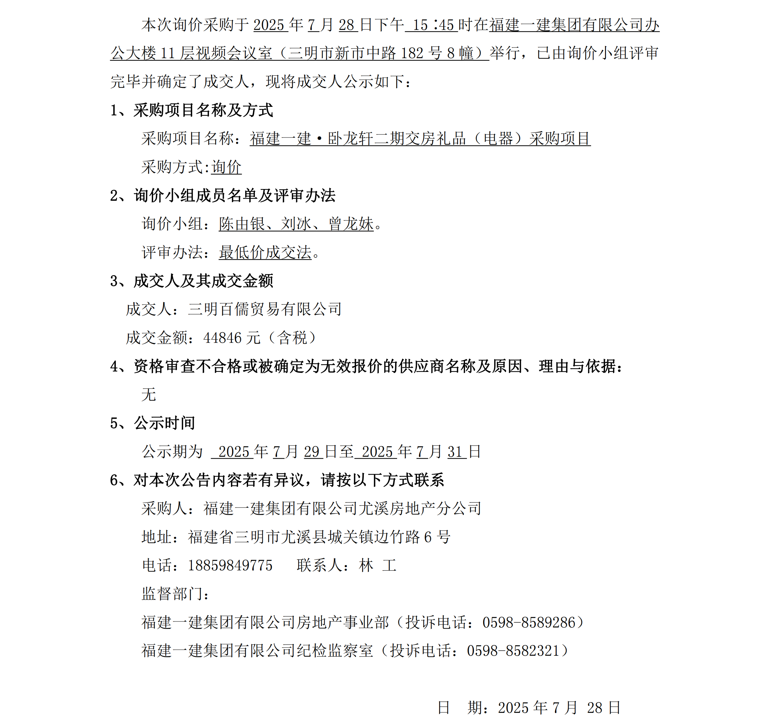 （成交结果公示）二期交房礼品电器采购_00.png