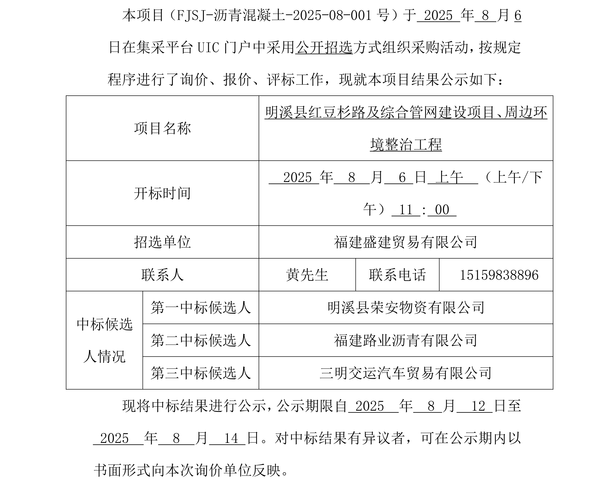 福建盛建贸易有限公司集采平台UIC门户（沥青混凝土）采购中标公示_00.png