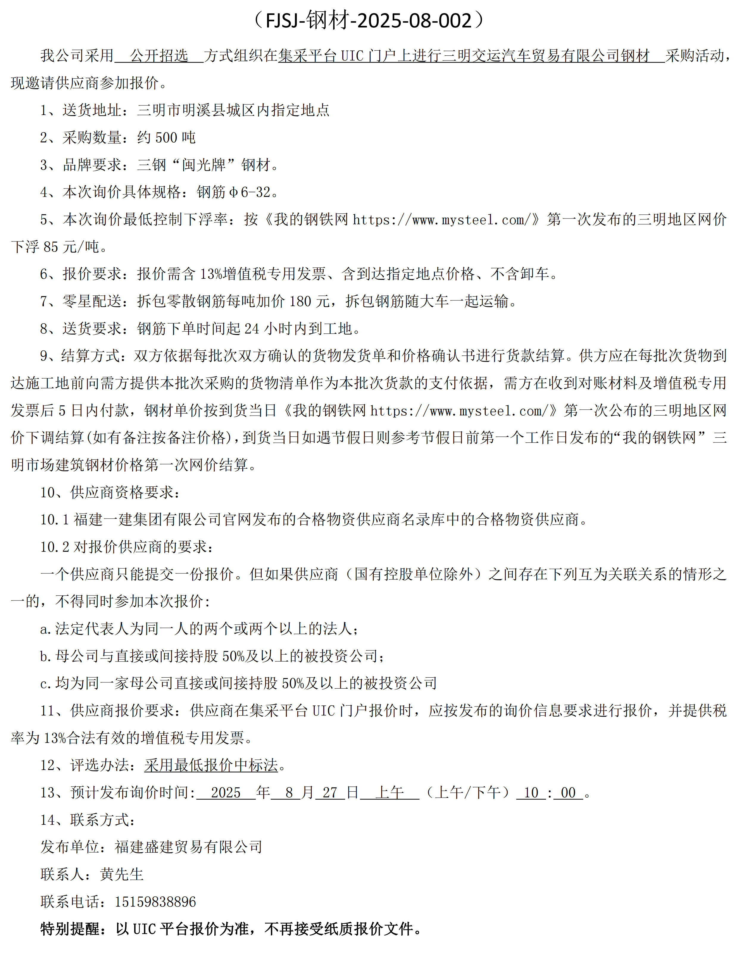 福建盛建贸易有限公司即将发布（钢材交运）采购询价公告2_00.png