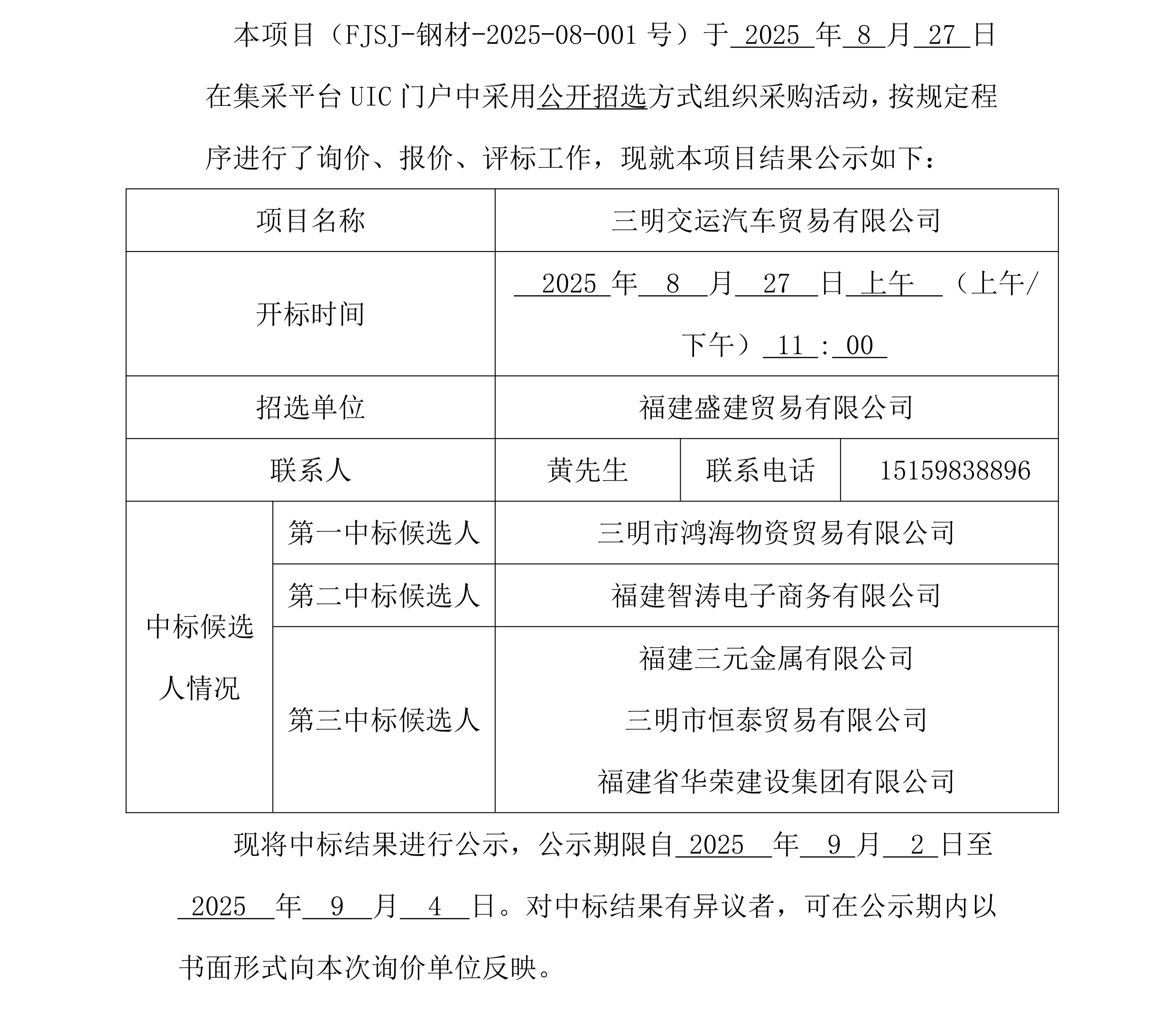 福建盛建贸易有限公司集采平台UIC门户（钢材交运）采购中标公示_00.png