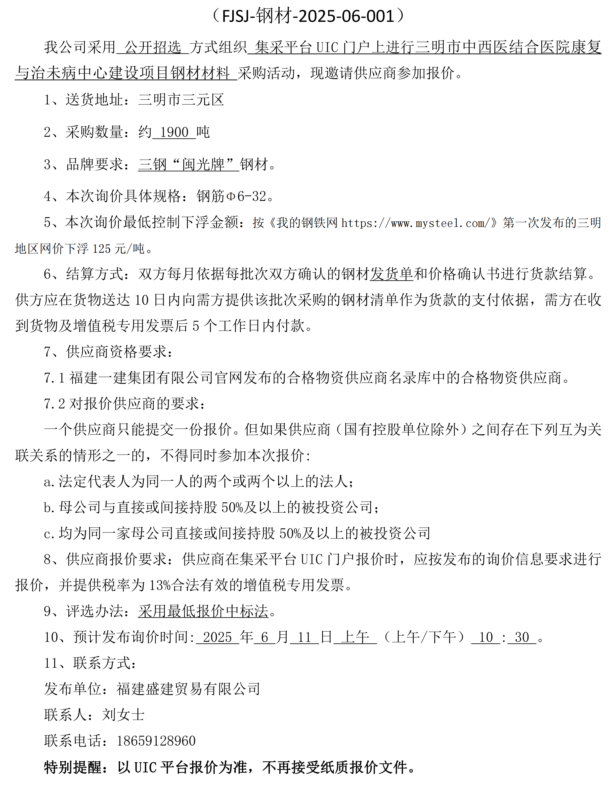 2025.10.11【新】（FJSJ-钢材-2025-06-001）福建盛建贸易有限公司即将发布（钢材）采购询价公告(1)_00.png