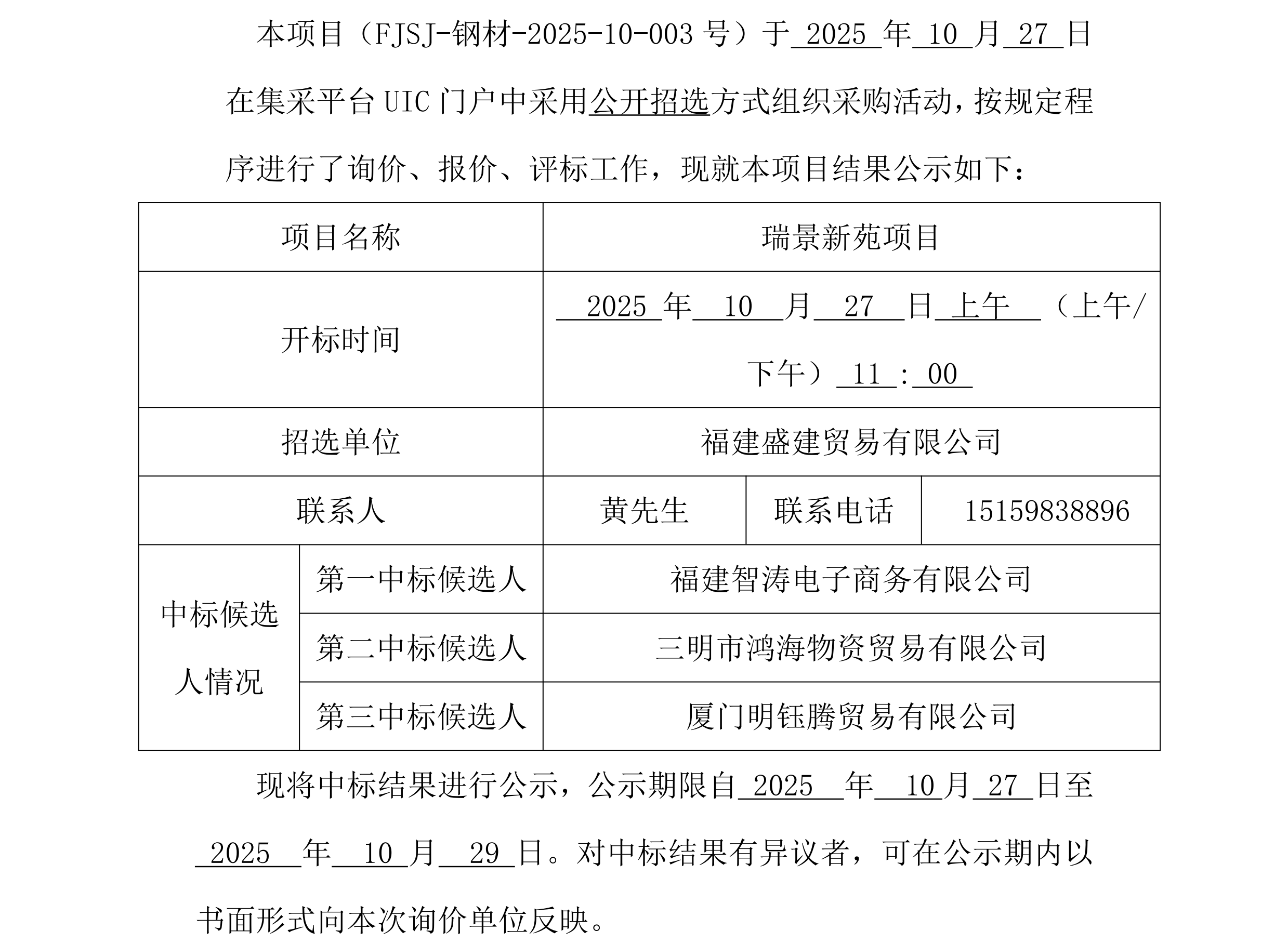 福建盛建贸易有限公司集采平台UIC门户（瑞景新苑项目）采购中标公示_2_00.png