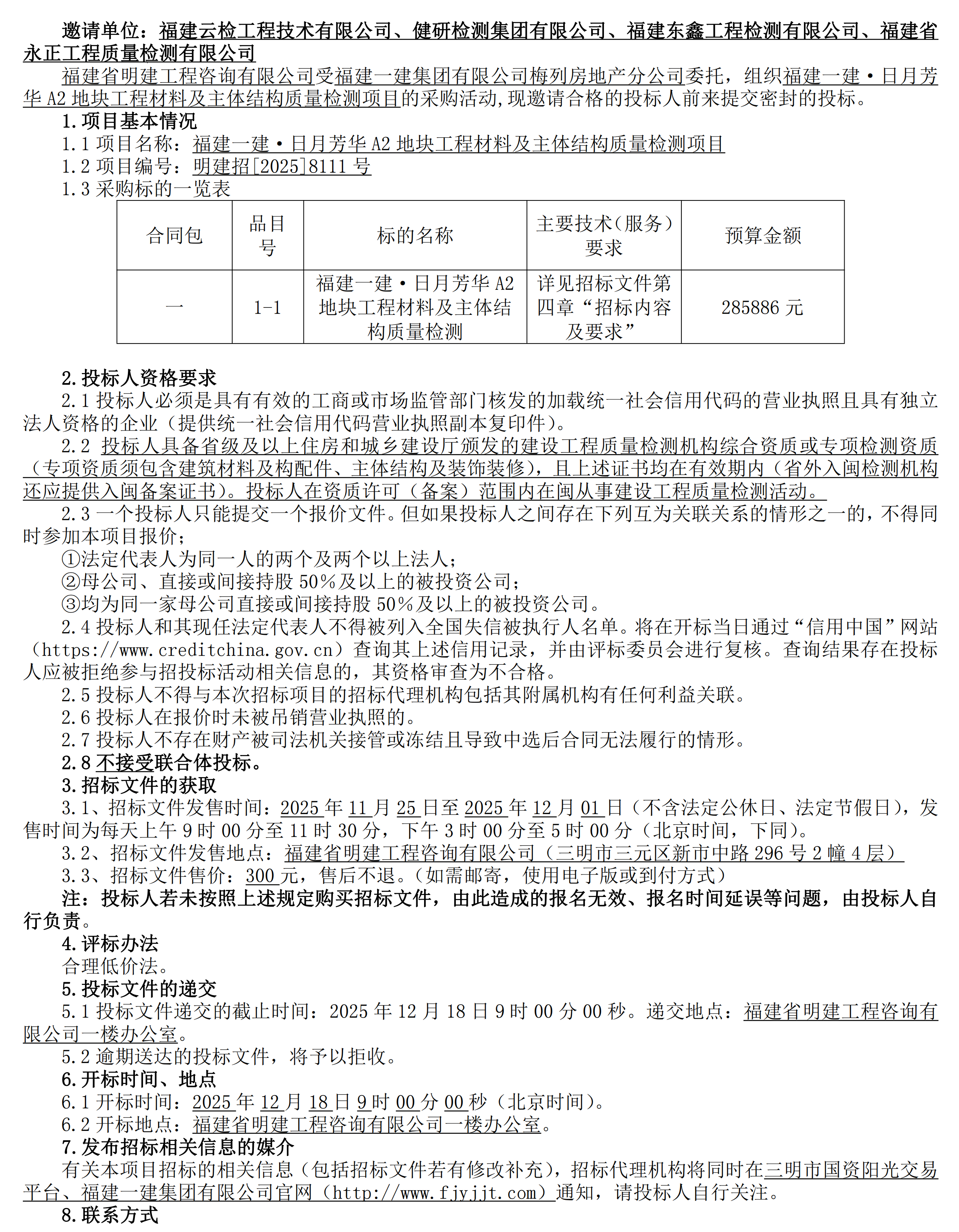 邀请招标公告福建一建·日月芳华A2地块工程材料及主体结构质量检测项目_00.png