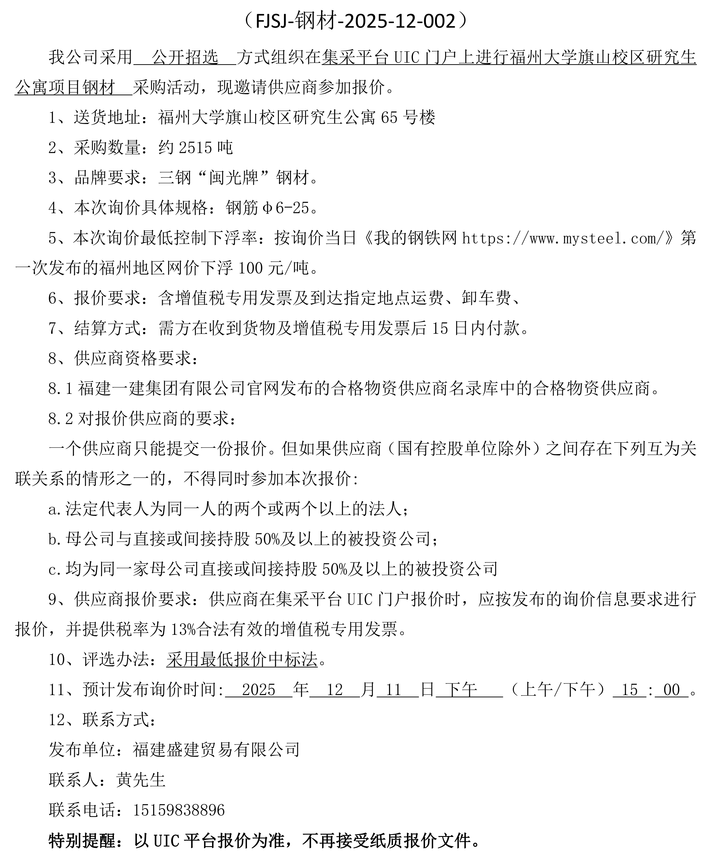 福建盛建贸易有限公司即将发布（钢材福大项目）采购询价公告1_00.png