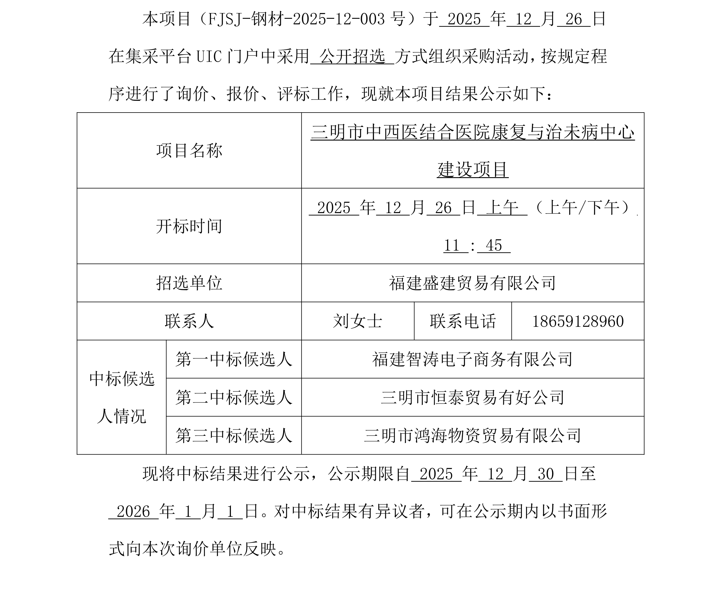 （FJSJ-钢材-2025-12-003号）福建盛建贸易有限公司集采平台UIC门户（钢材）采购中标公示_00.png