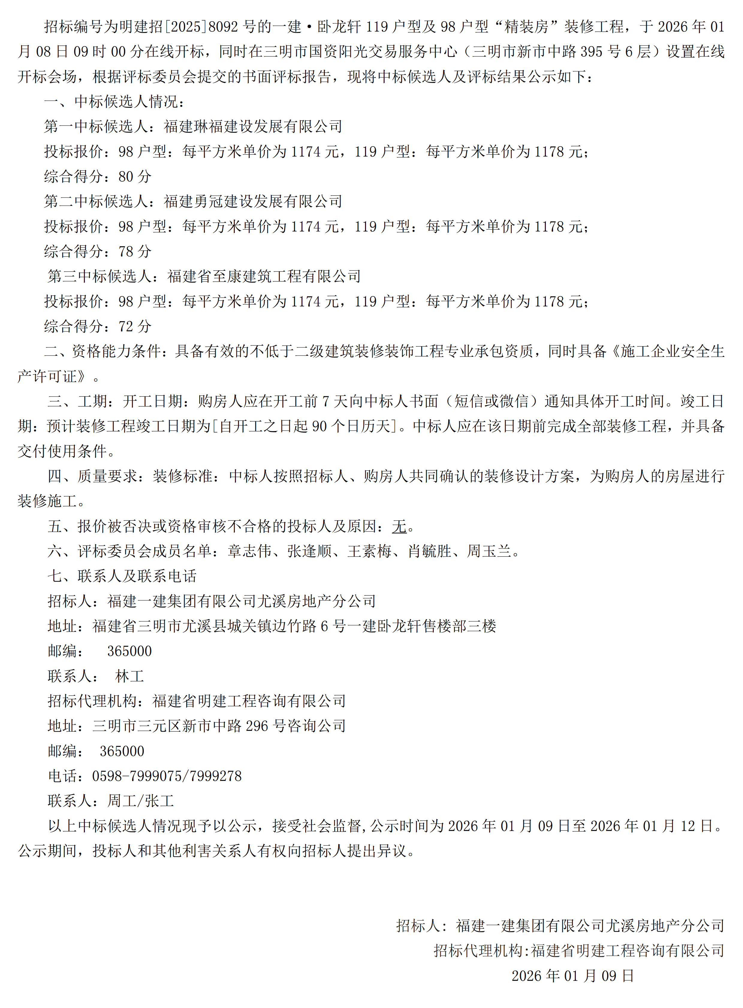 (中标候选人公示)一建·卧龙轩119户型及98户型“精装房”装修工程_00.png