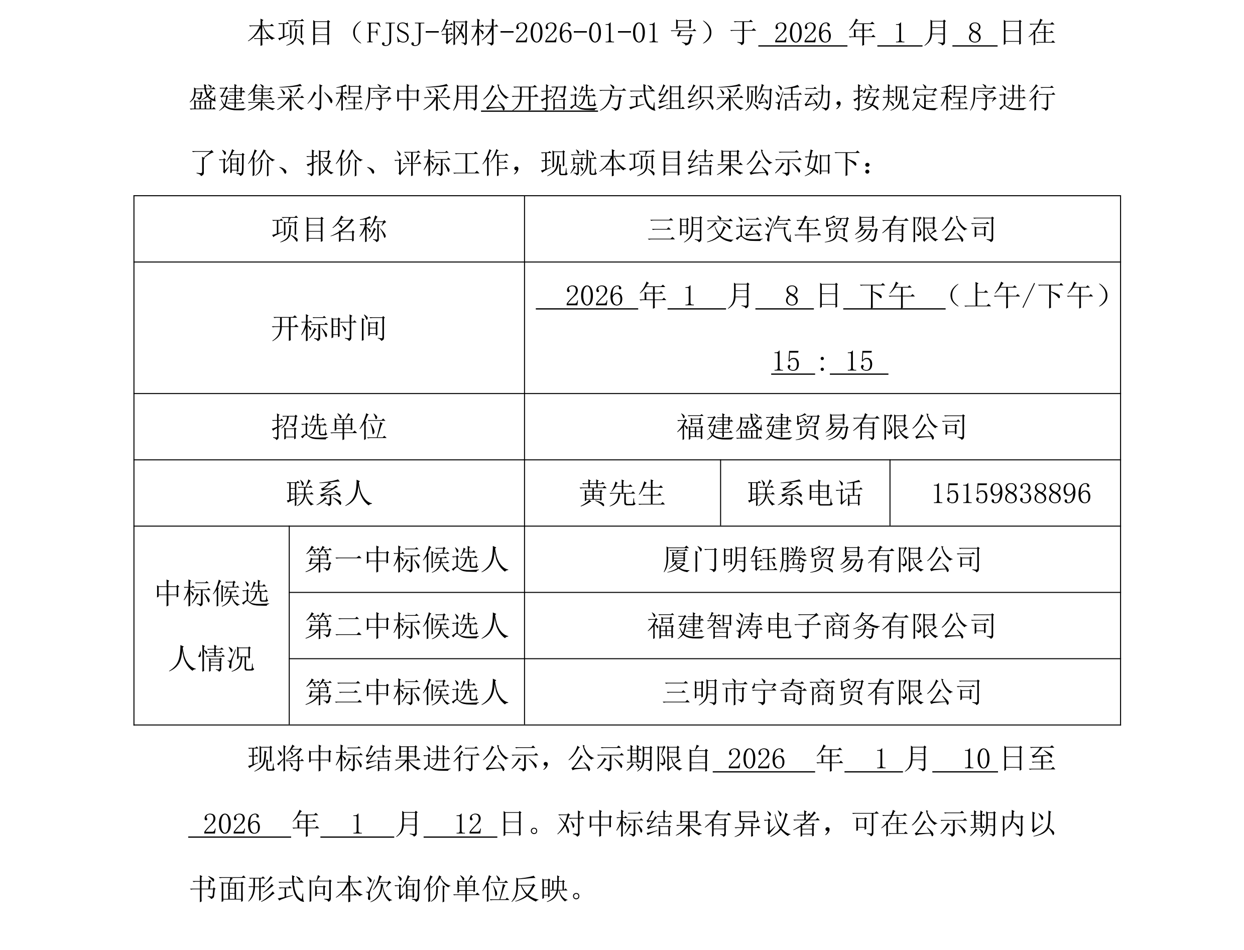 福建盛建贸易有限公司集采小程序（钢材交运）采购中标公示_00.png