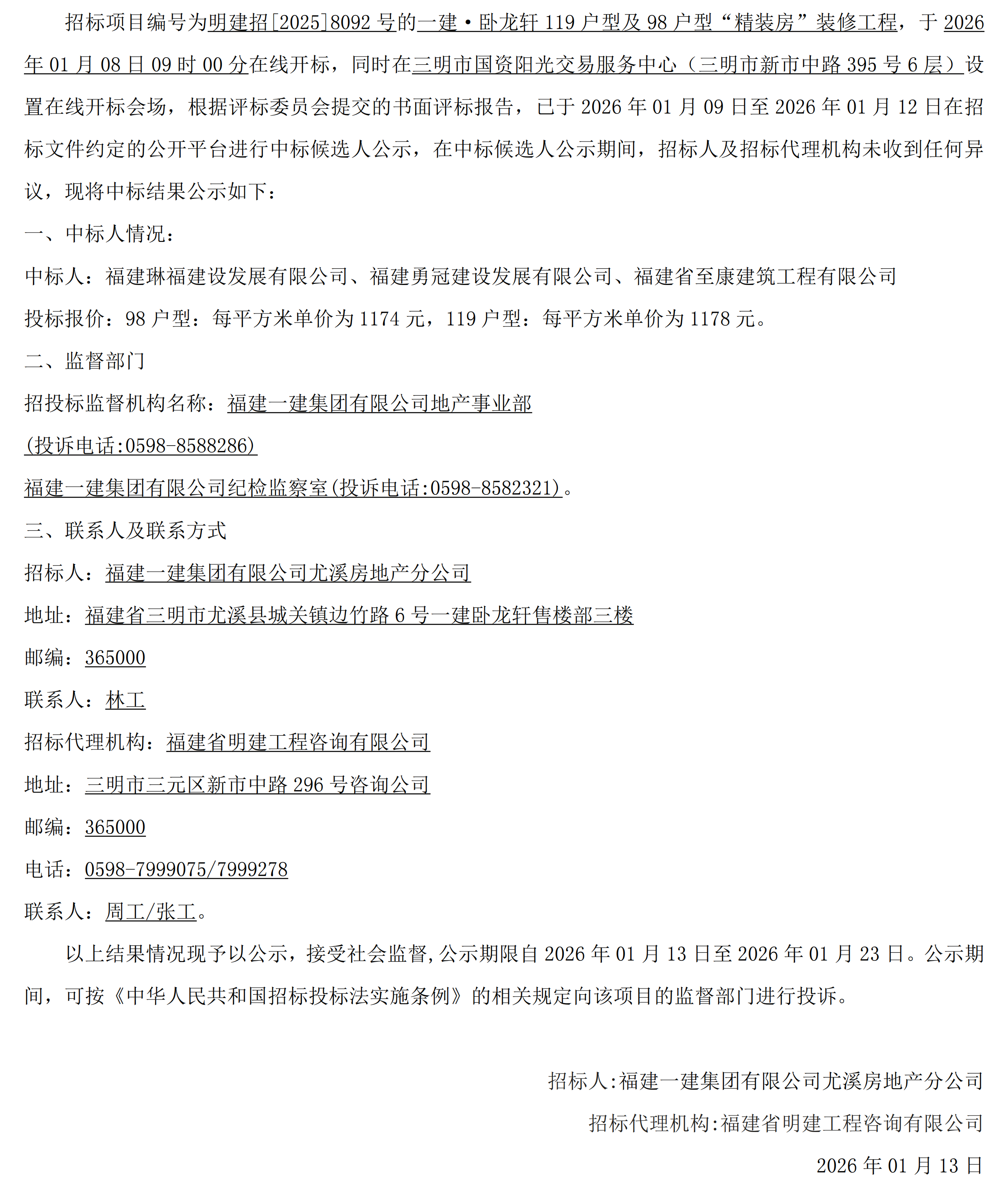 (中标结果公示)一建·卧龙轩119户型及98户型“精装房”装修工程_00.png