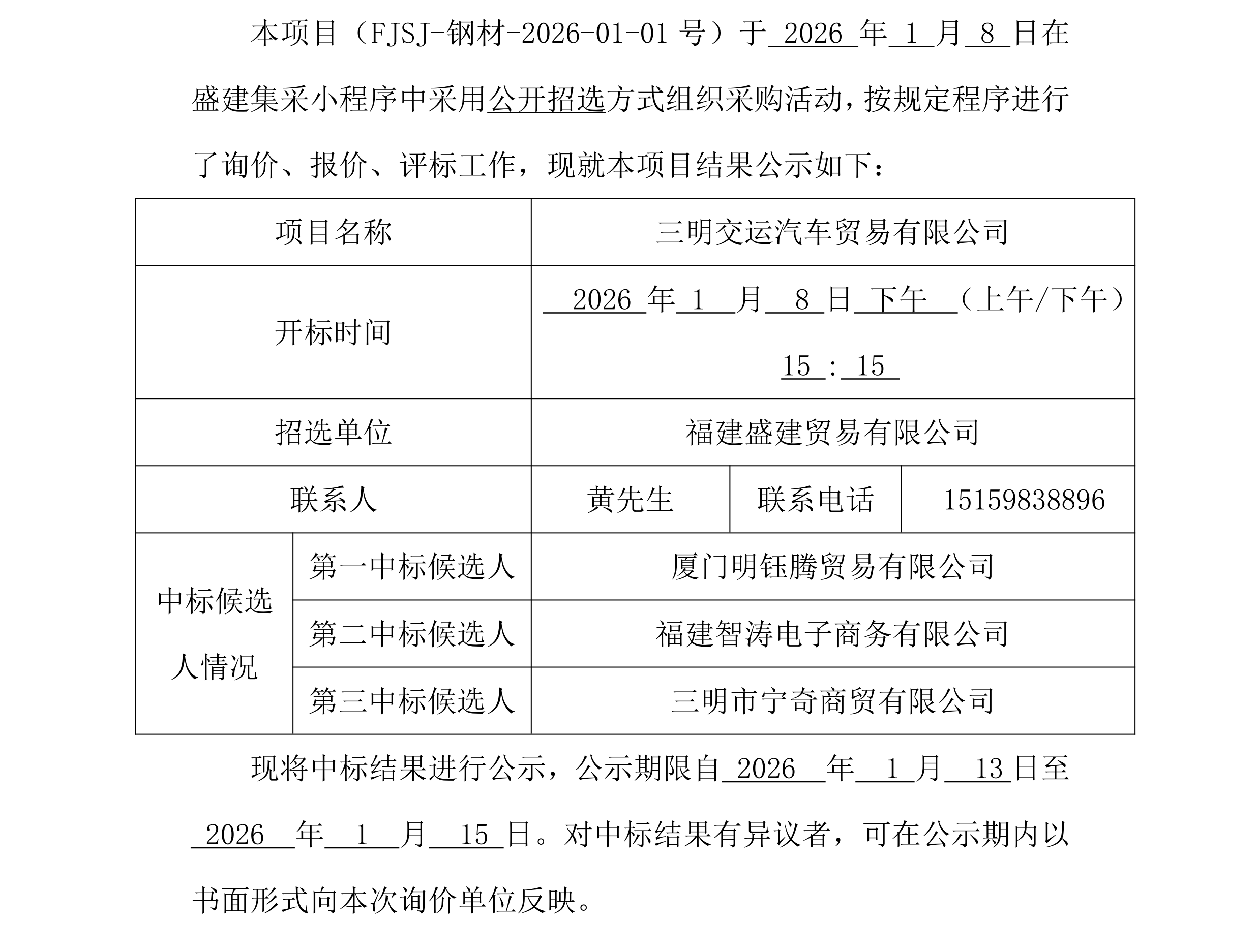 福建盛建贸易有限公司集采小程序（钢材交运）采购中标公示_00.png
