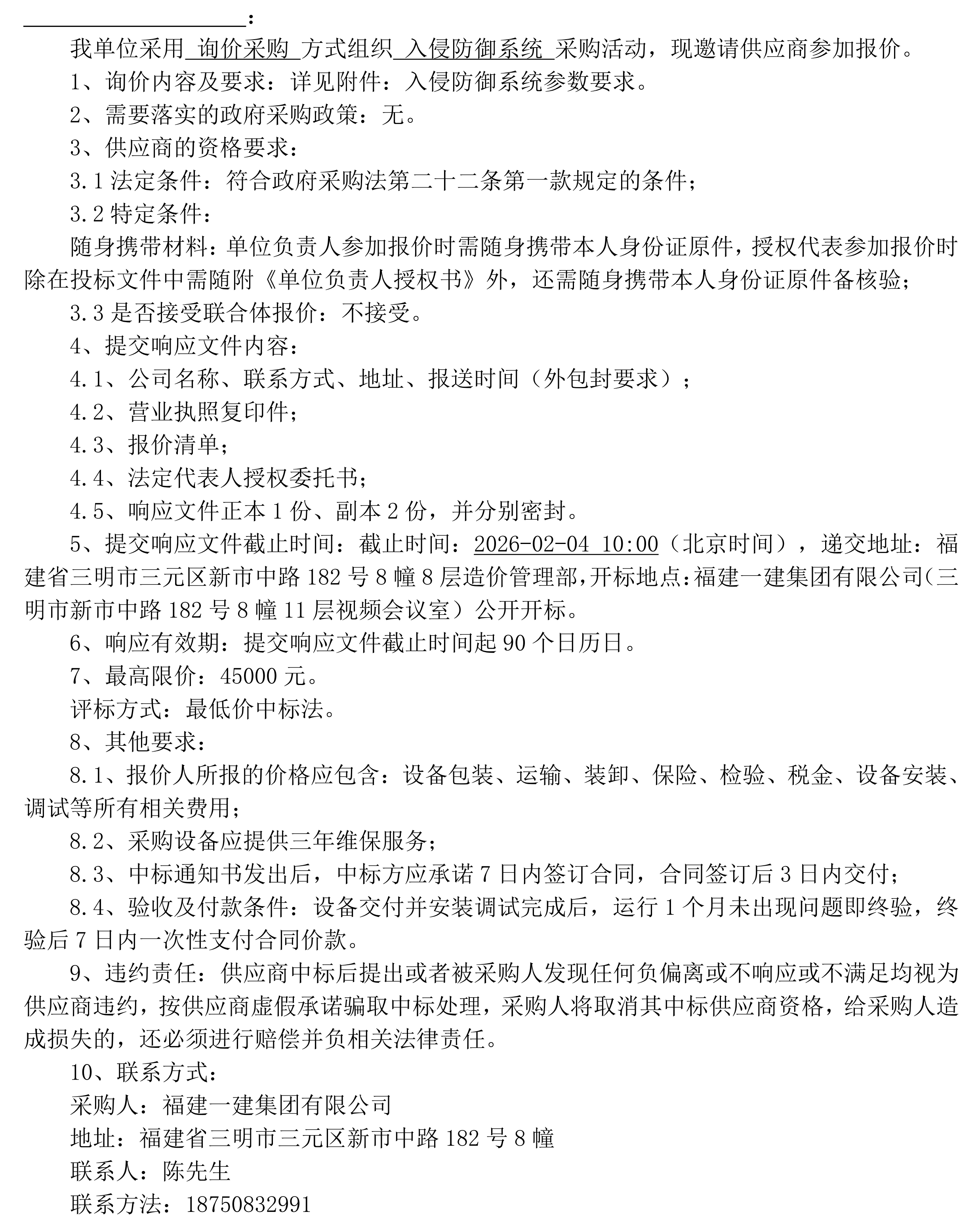 工口
入侵防御系统采购询价公告_00.png