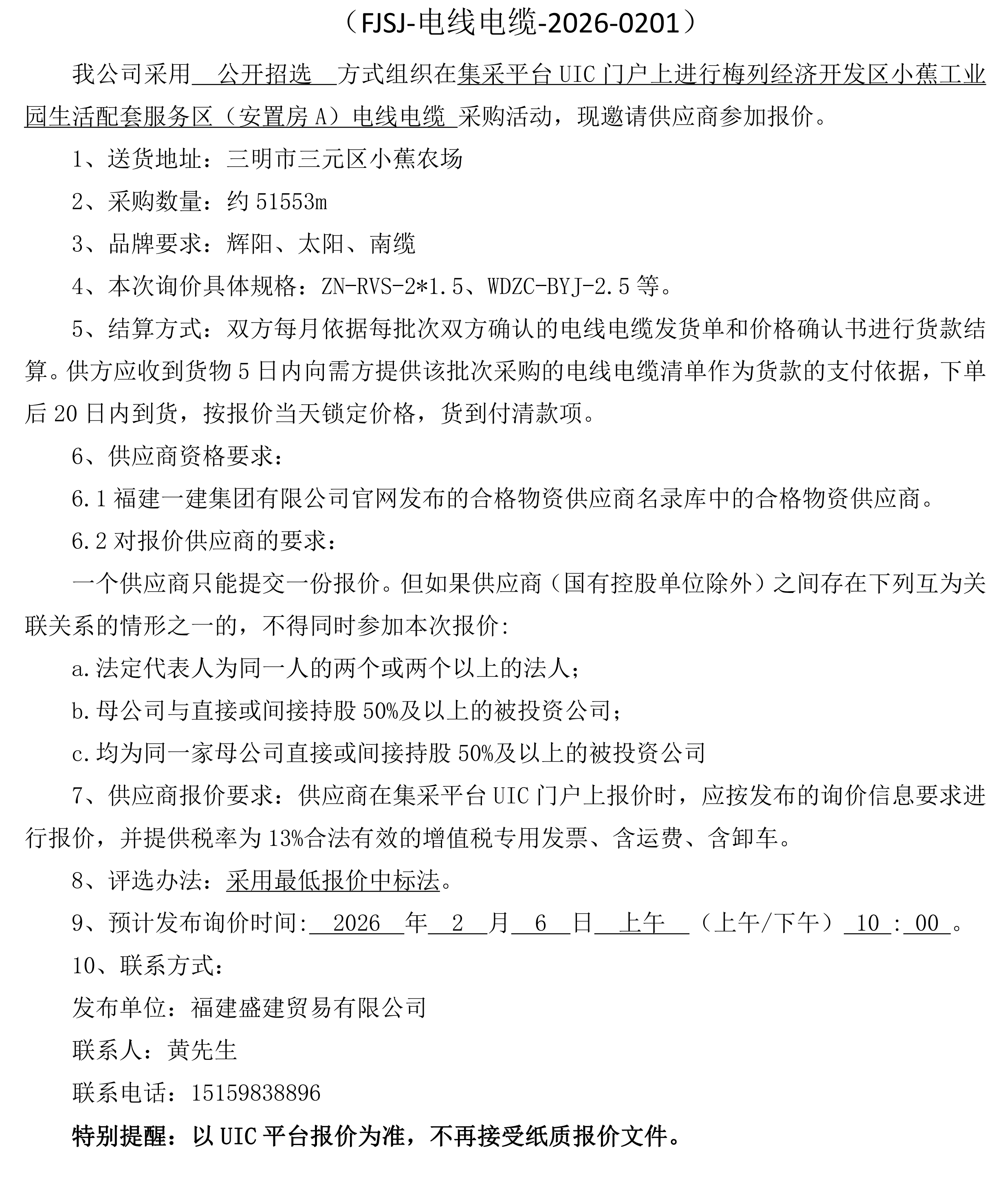 福建盛建贸易有限公司即将发布（二次电线电缆）采购询价公告_00.png