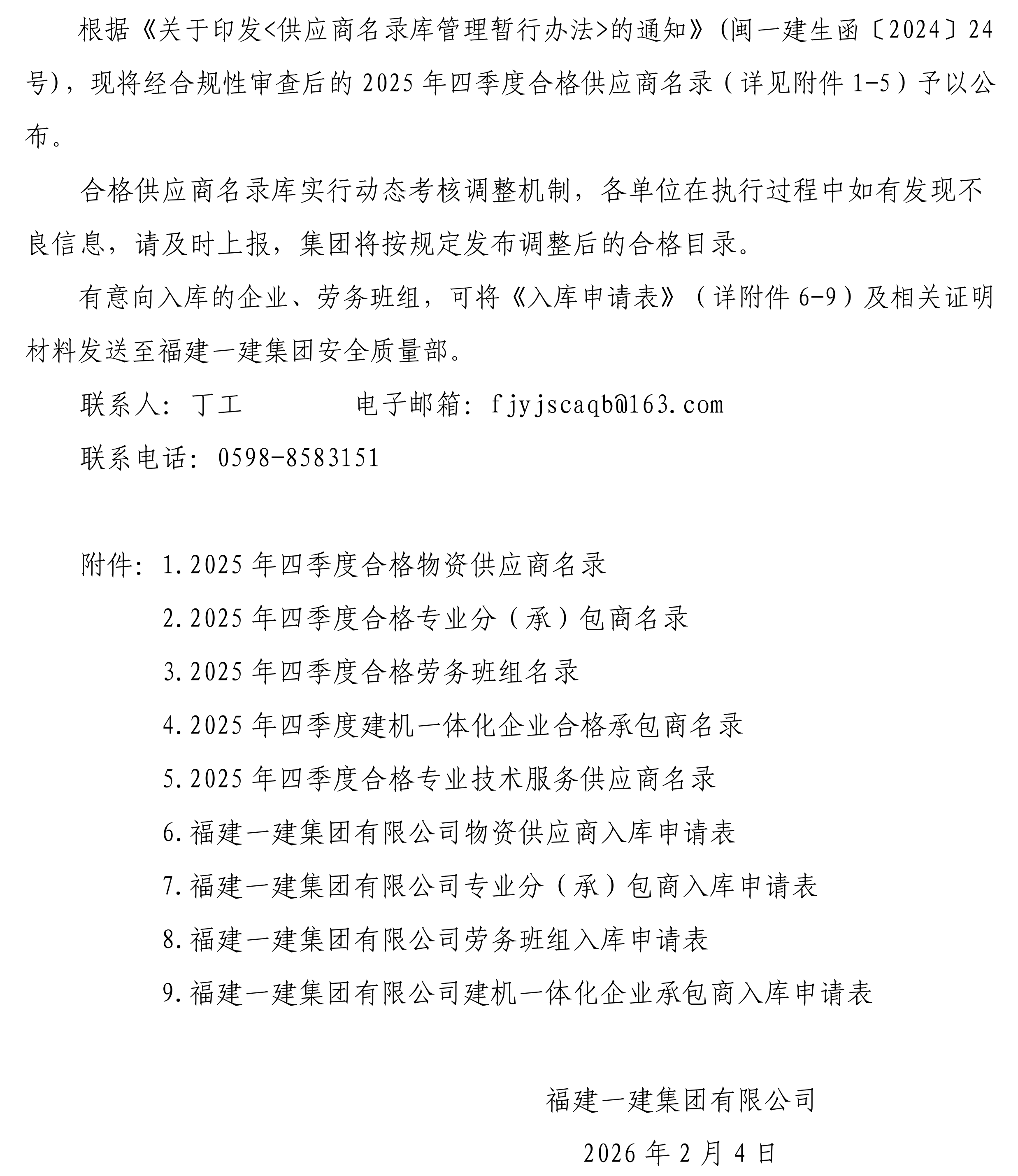 关于公布2025年四季度合格供应商名录的通告_00.png