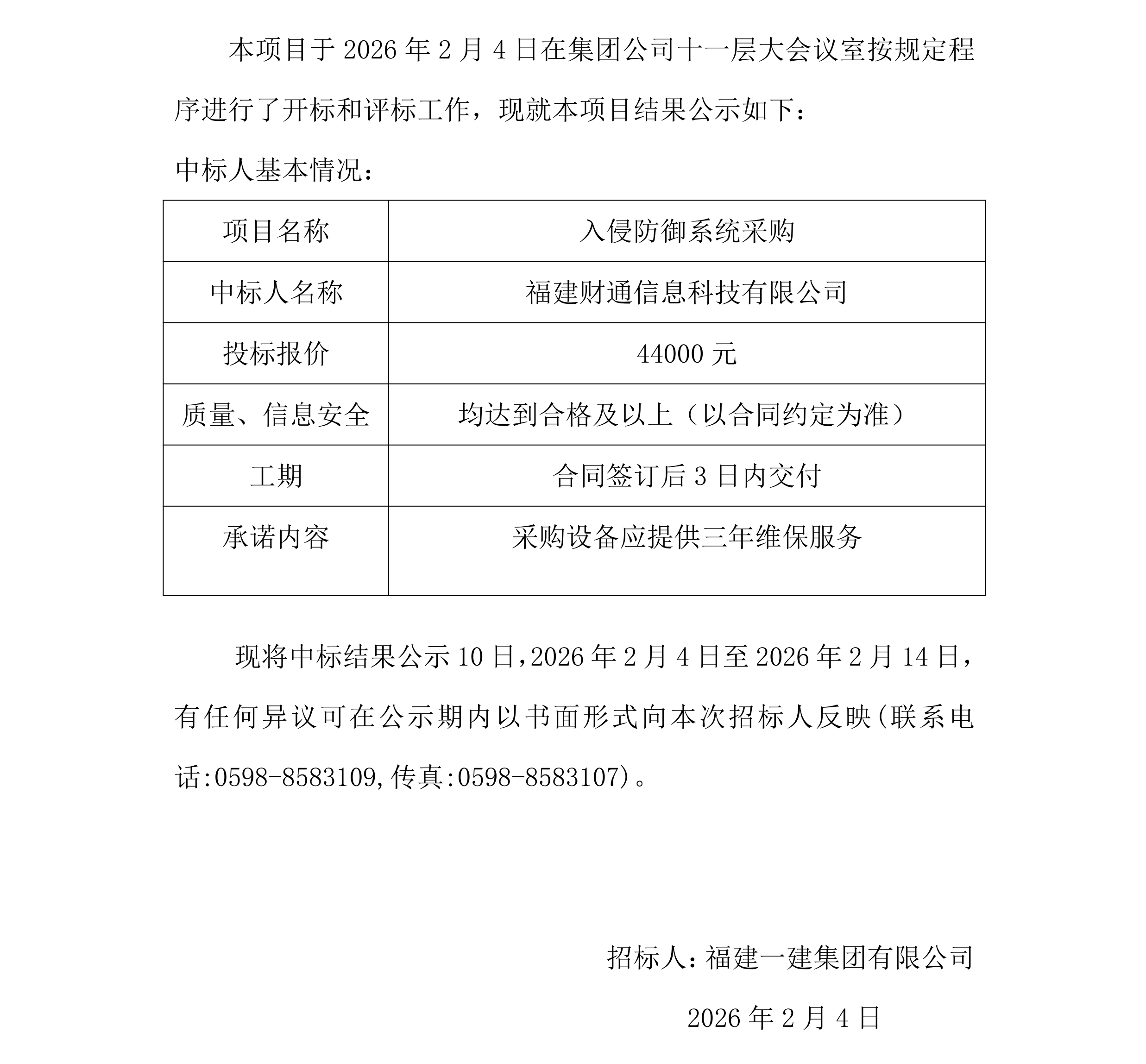 入侵防御系统采购项目中标结果公示_00.png