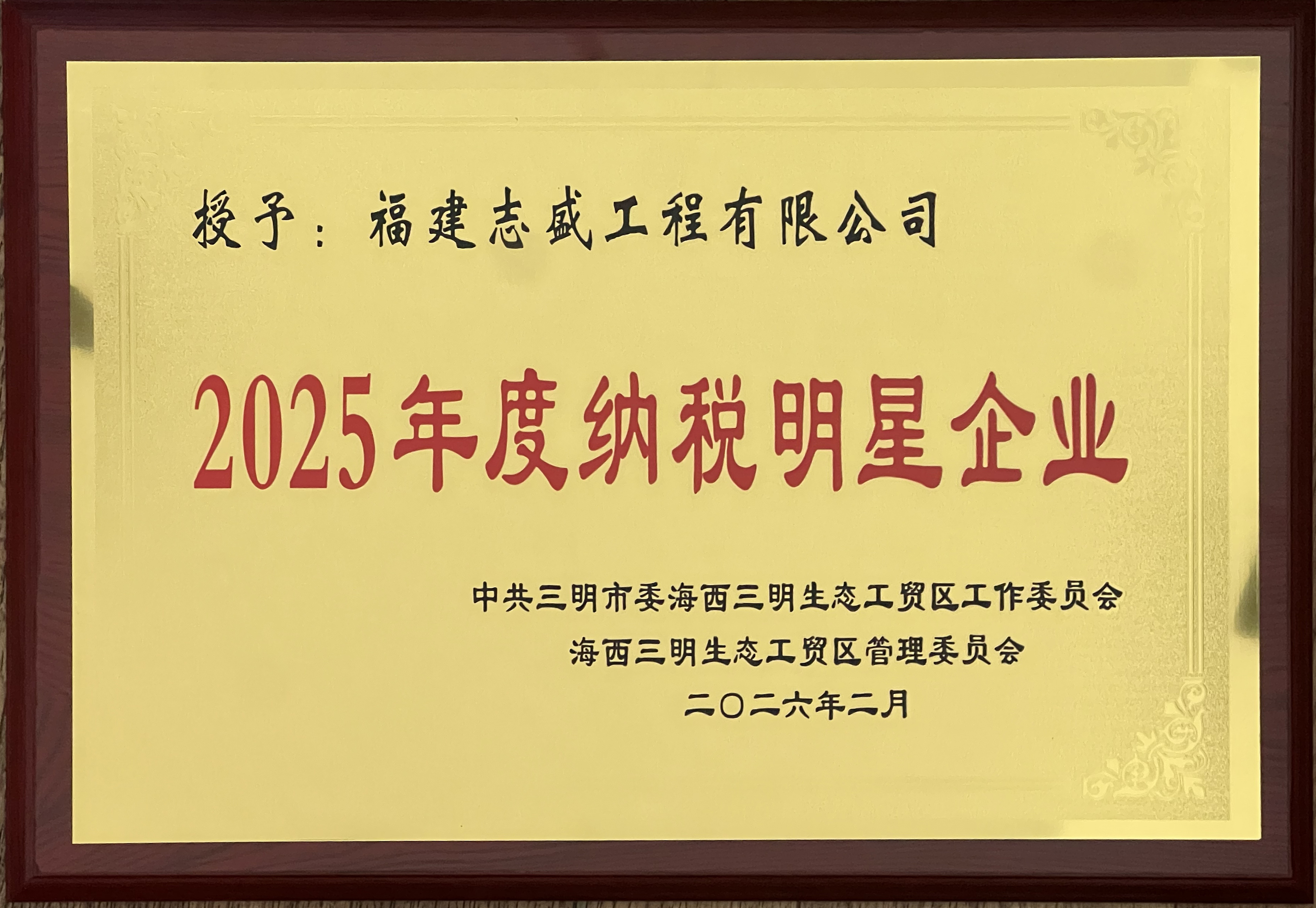 2025年度纳税明星企业.jpg 2025年度纳税明星企业.jpg