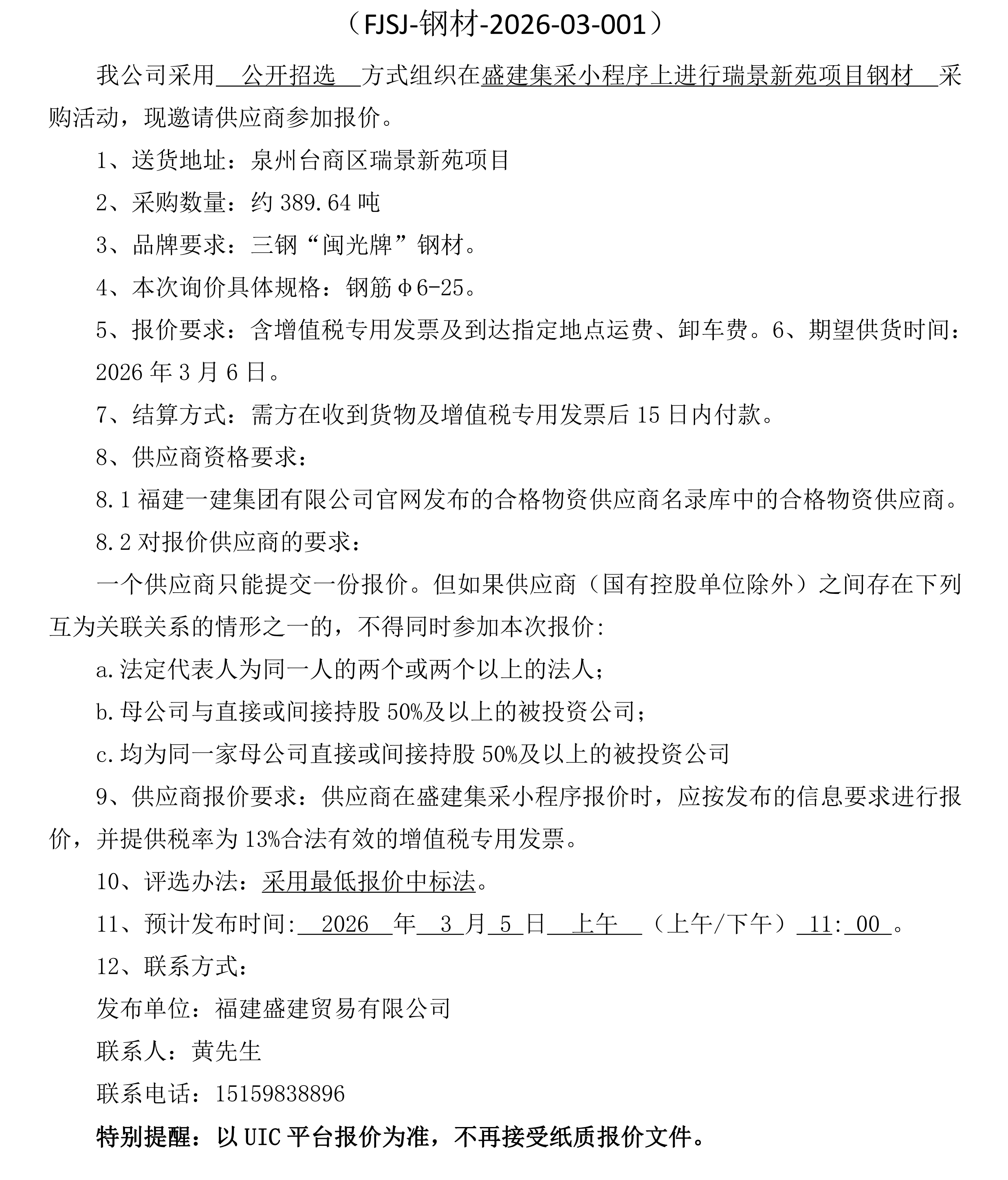 福建盛建贸易有限公司（钢材瑞景新苑项目）采购招选公告 3_00.png