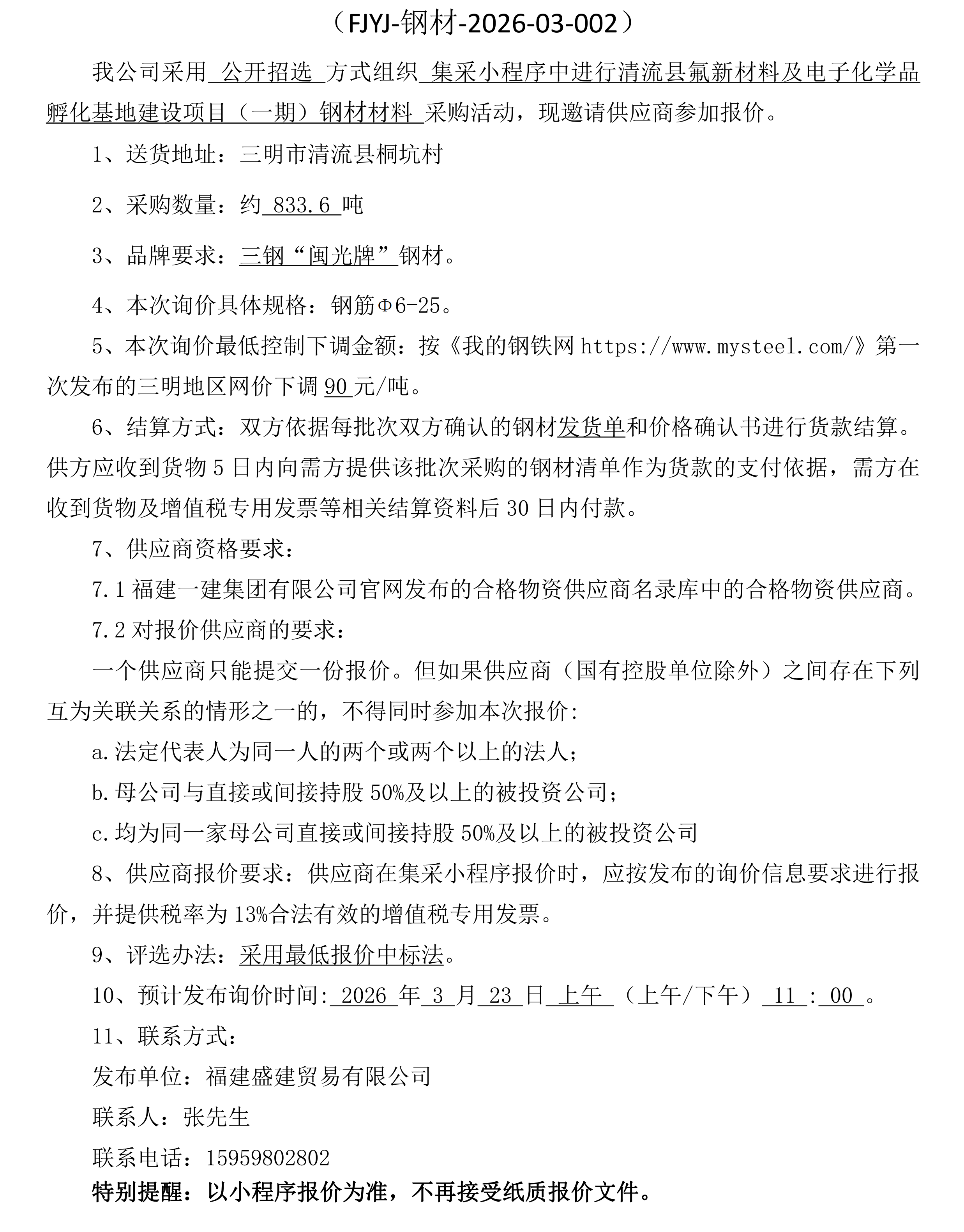 钢材公开招选公告(清流)_00.png