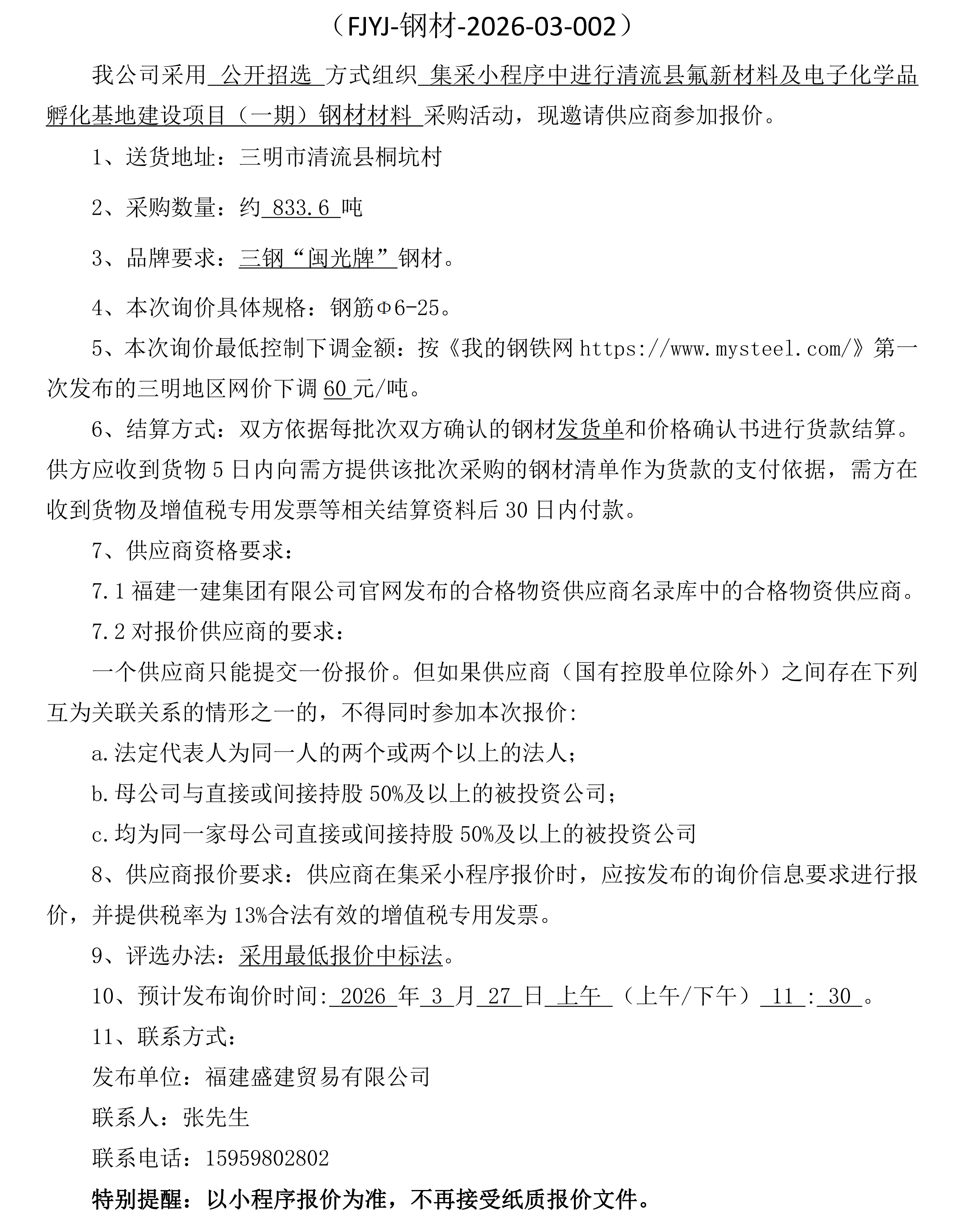 钢材公开招选公告(清流)(1)_00.png