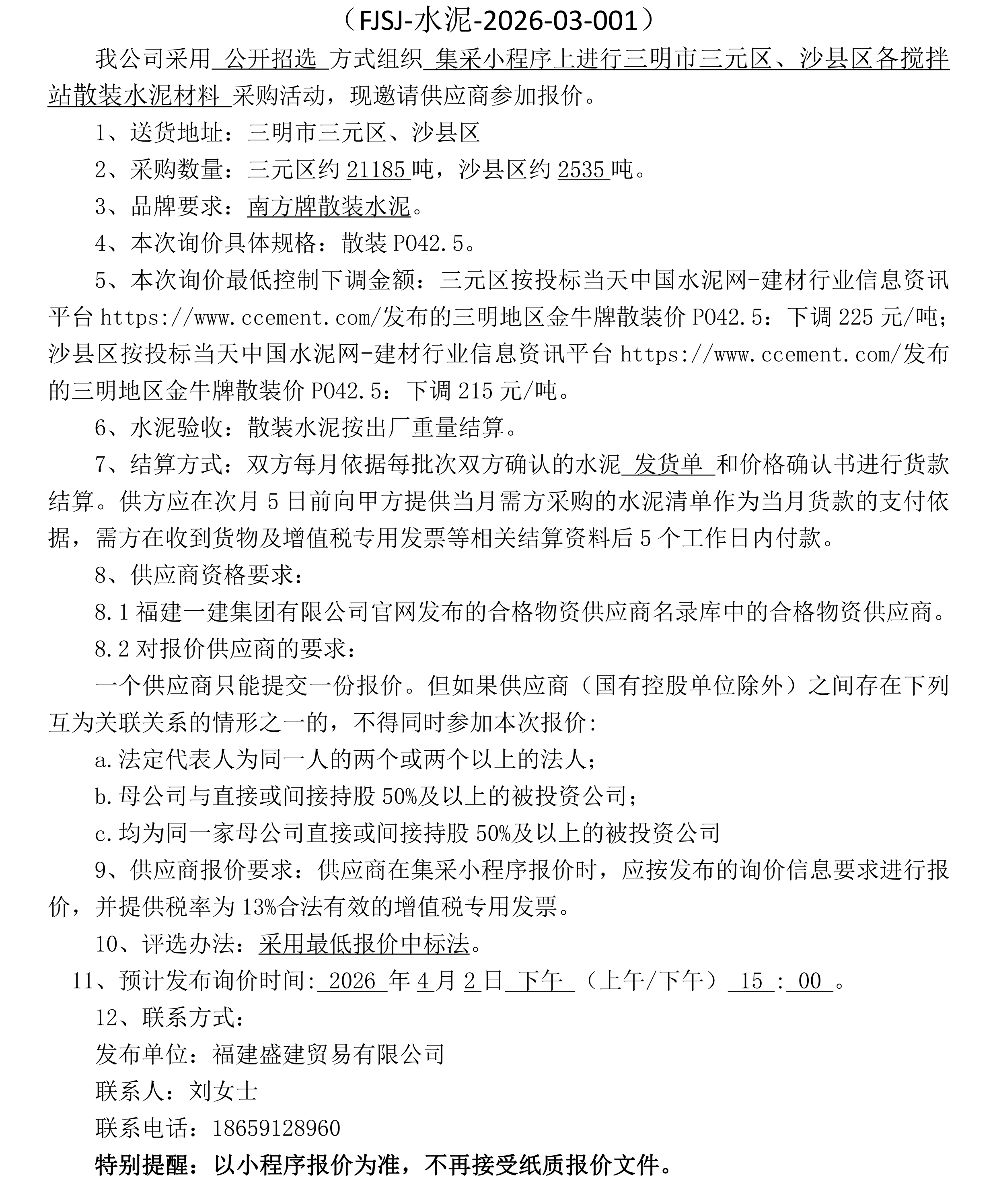 （FJSJ-水泥-2026-03-001）福建盛建贸易有限公司（散装水泥）采购询价公告（1）_00.png