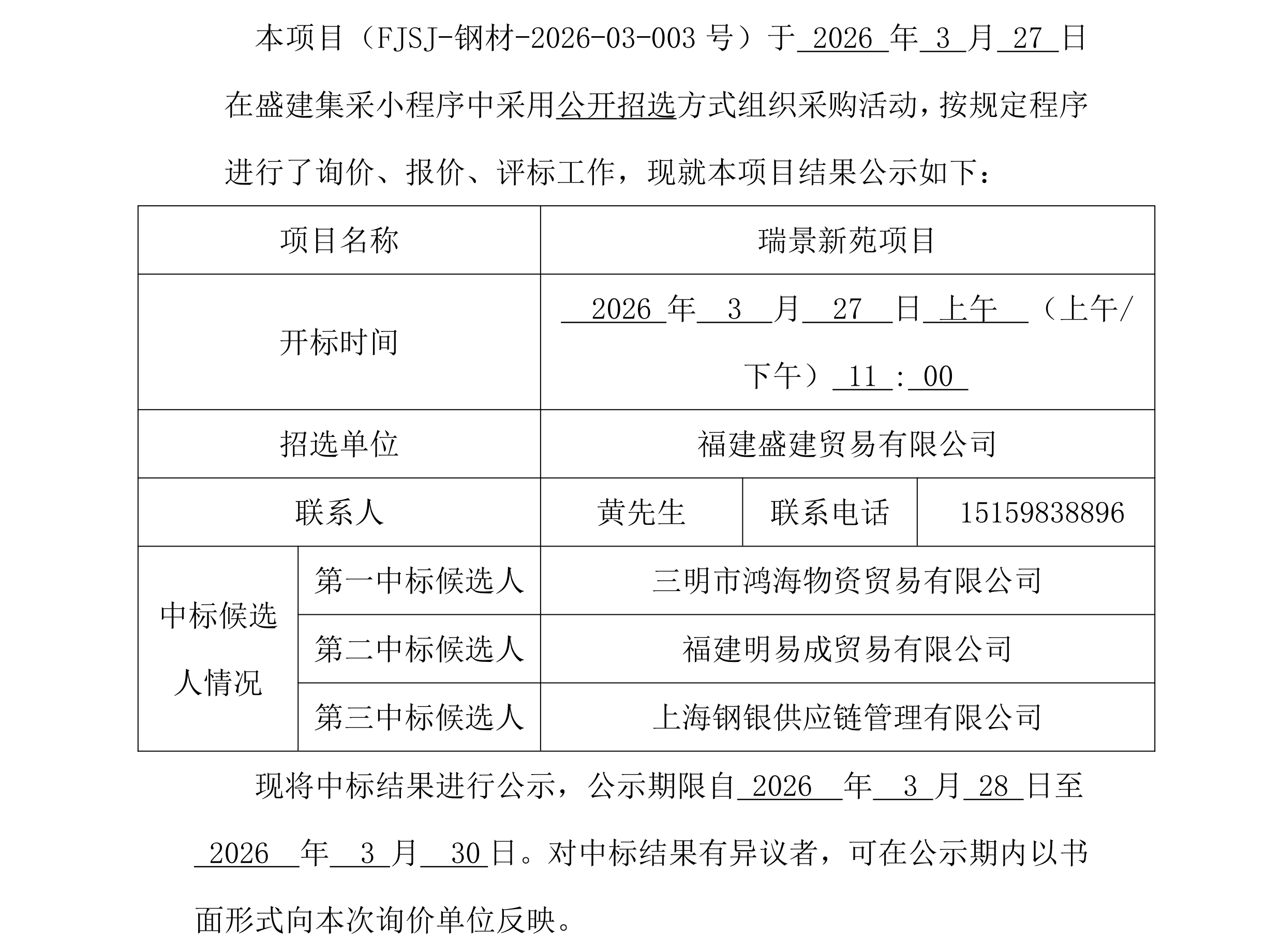福建盛建贸易有限公司集采平台UIC门户（瑞景新苑项目）采购中标公示3.27_00.png