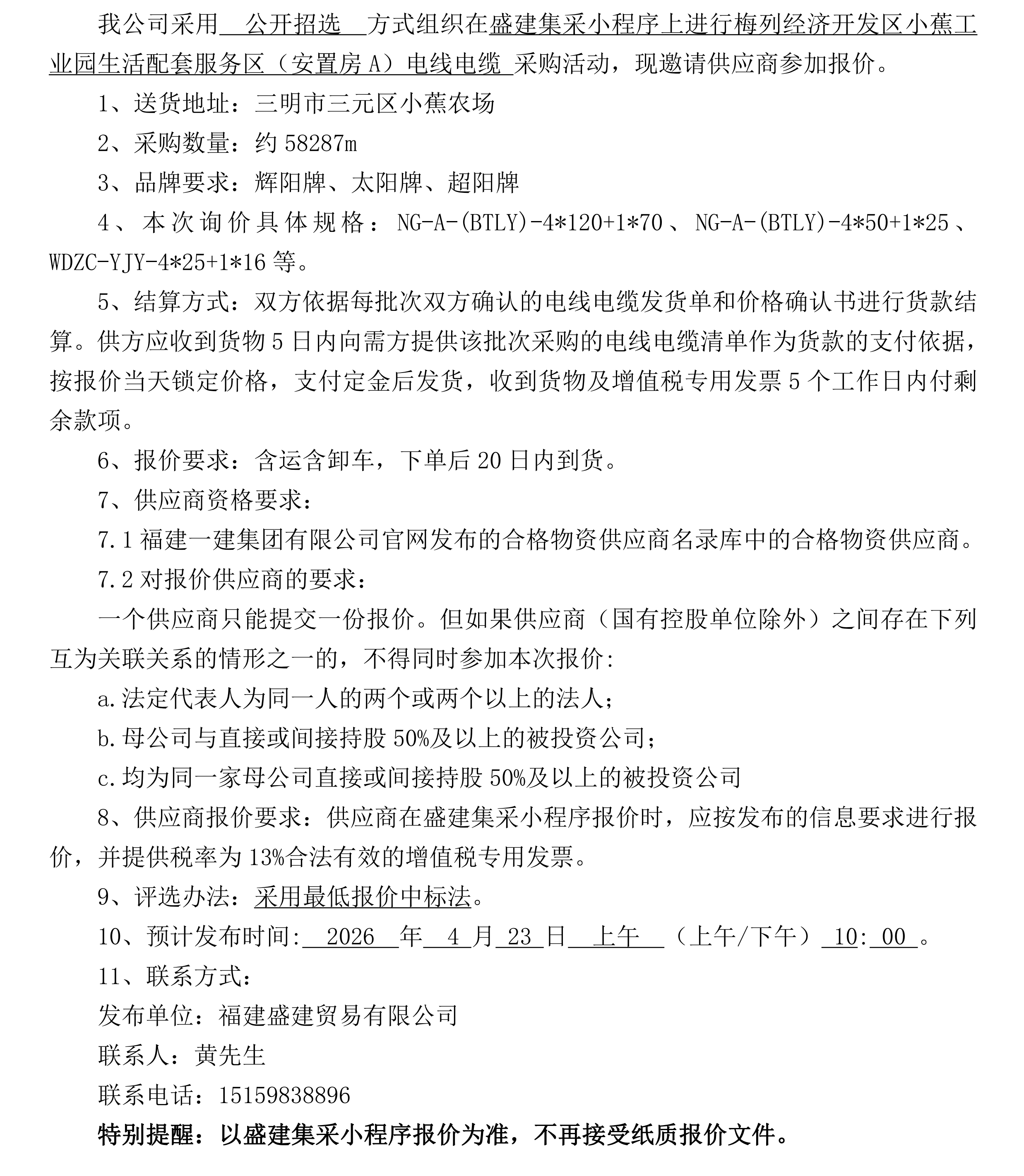福建盛建贸易有限公司（小蕉安置房项目项目）采购招选公告_2_00.png