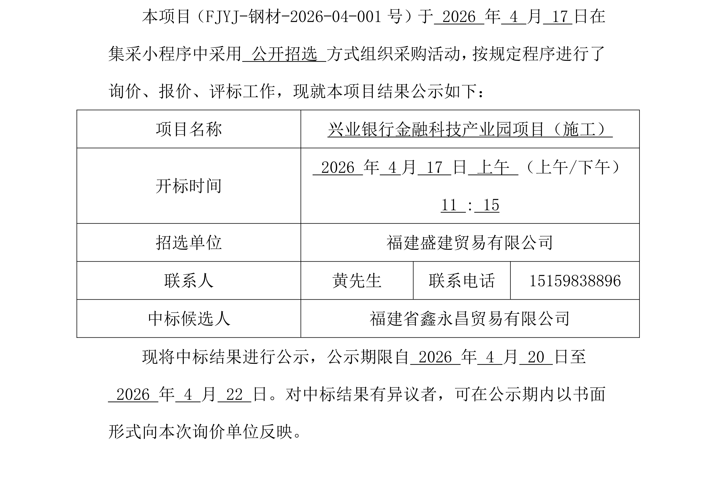 钢材采购中标公示兴业银行项目_00.png