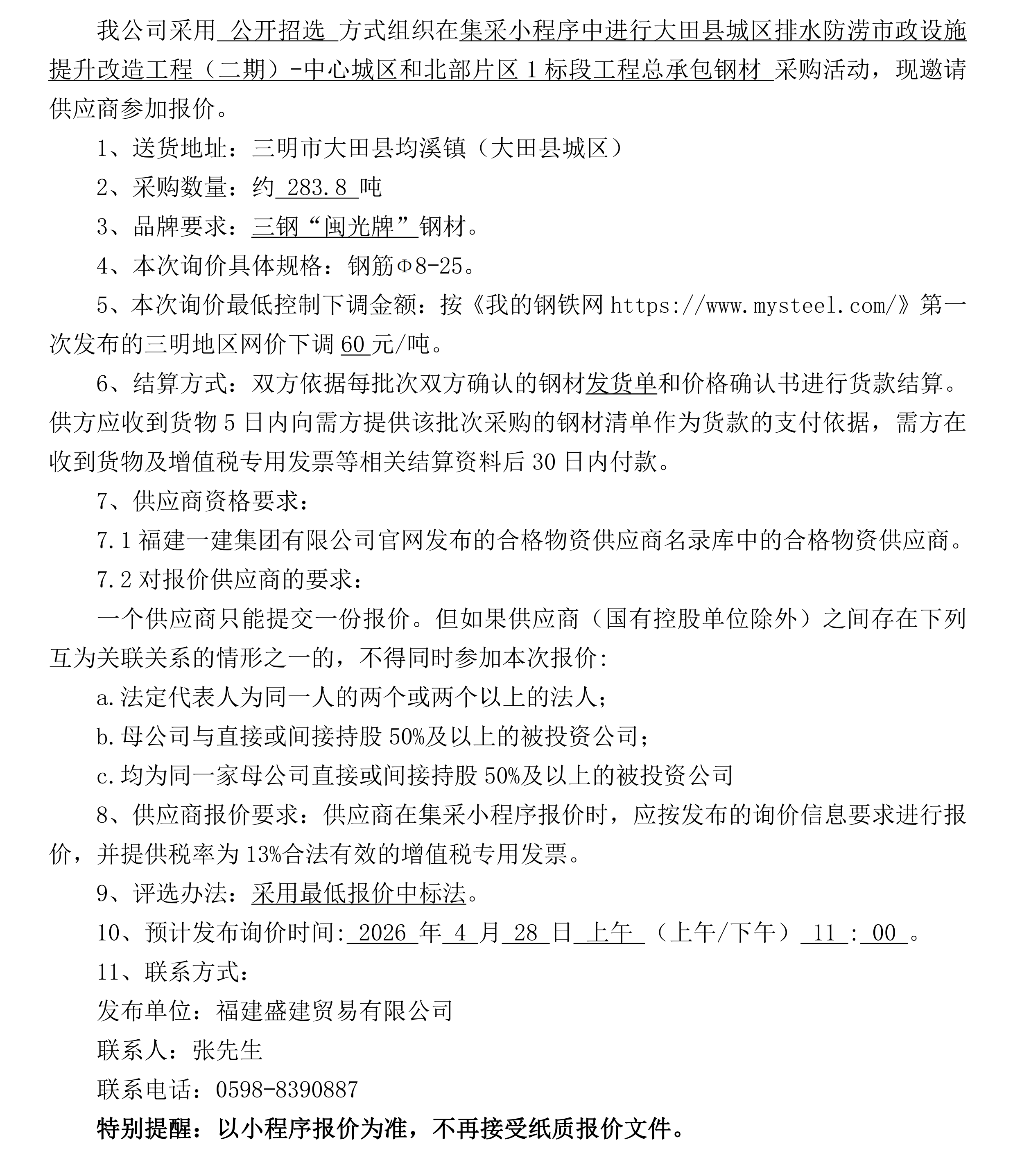 钢材公开招选公告(大田排水防涝)_00.png