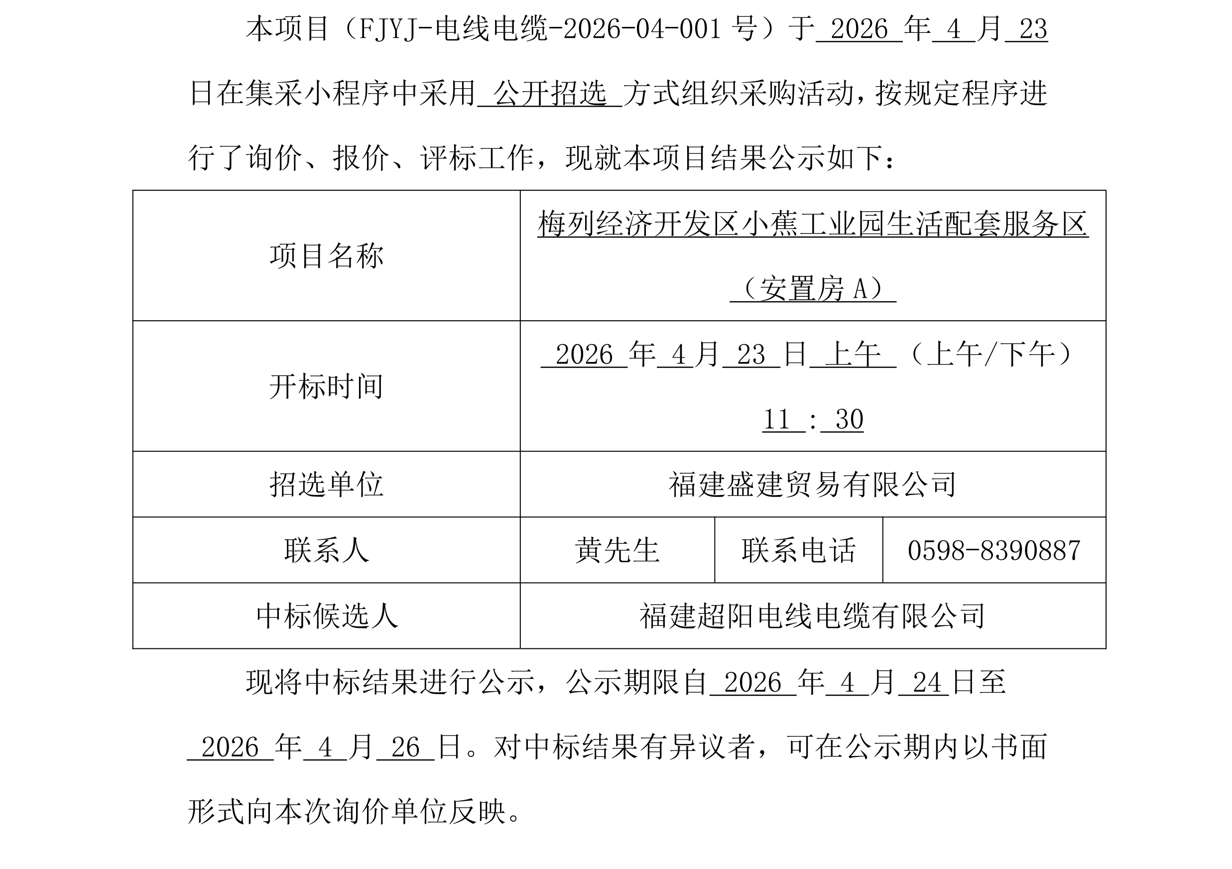 电线电缆采购中标公示（小蕉安置房）4.23_00.png