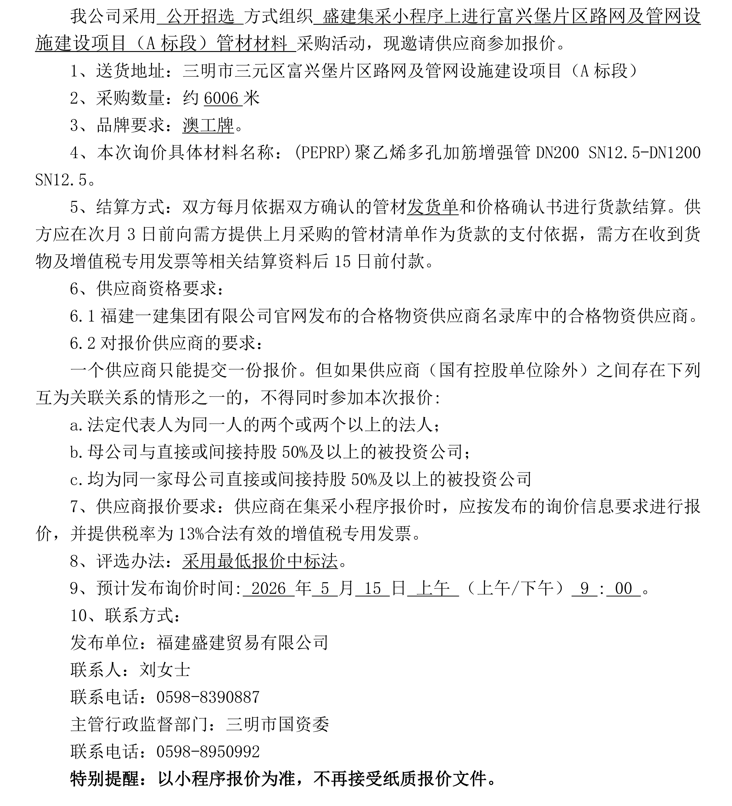 （FJSJ-管材-2026-04-002）福建盛建贸易有限公司即将发布（管材）采购询价公告二次(3)_00.png