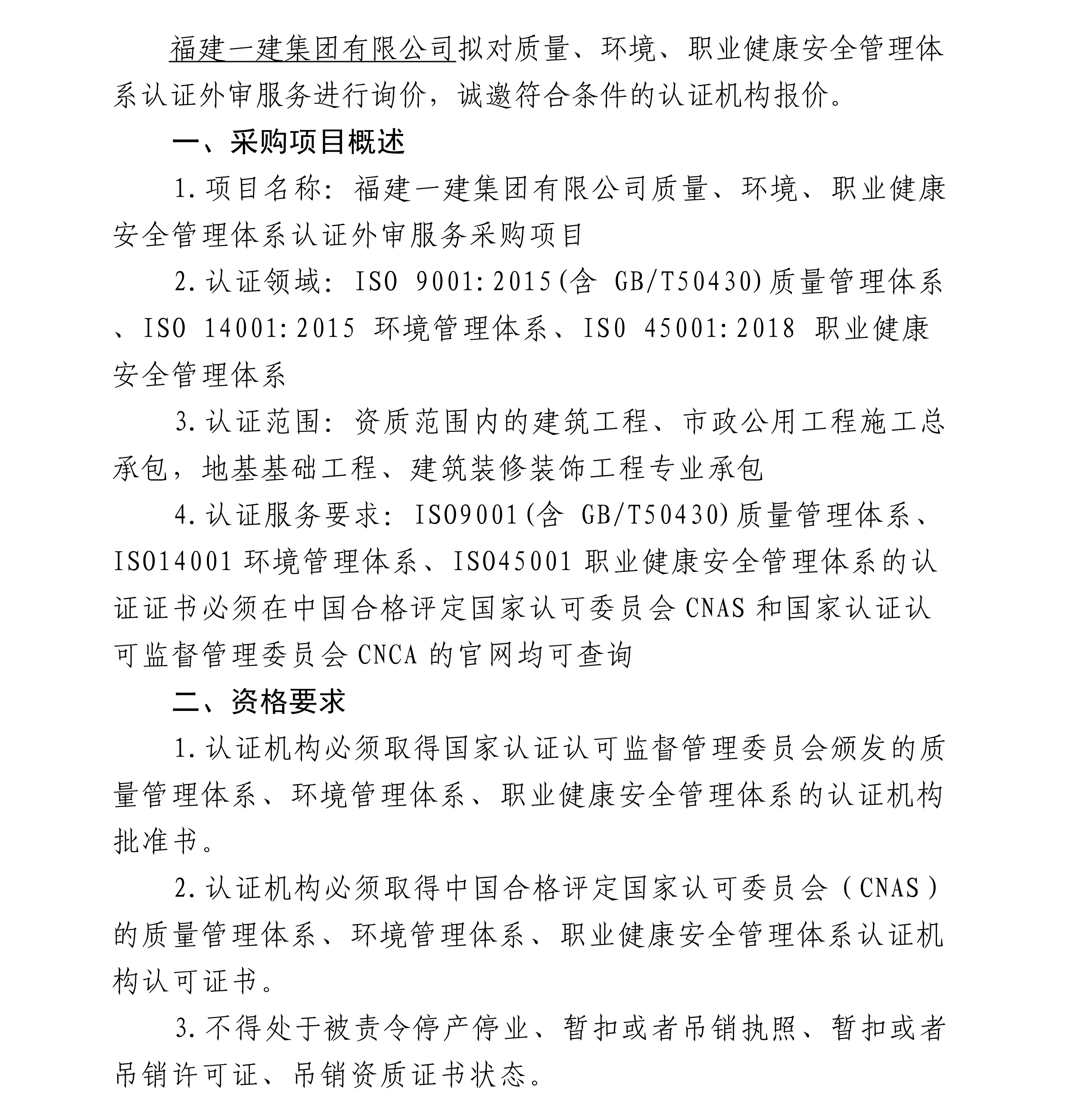 工口
质量、环境、职业健康安全管理体系认证外审服务采购项目询价公告[1]_00.png