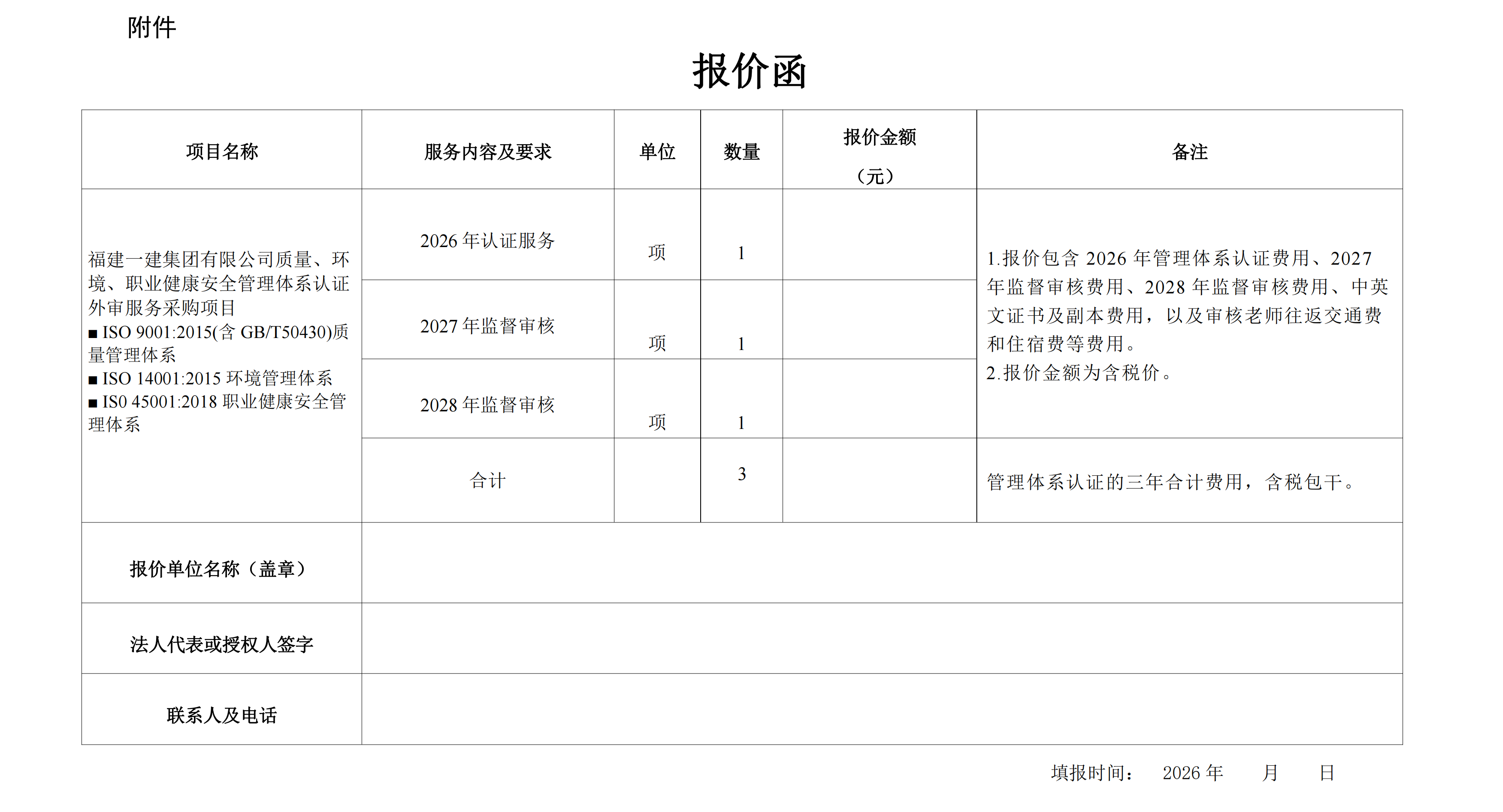 工口
质量、环境、职业健康安全管理体系认证外审服务采购项目询价公告[1]_02.png