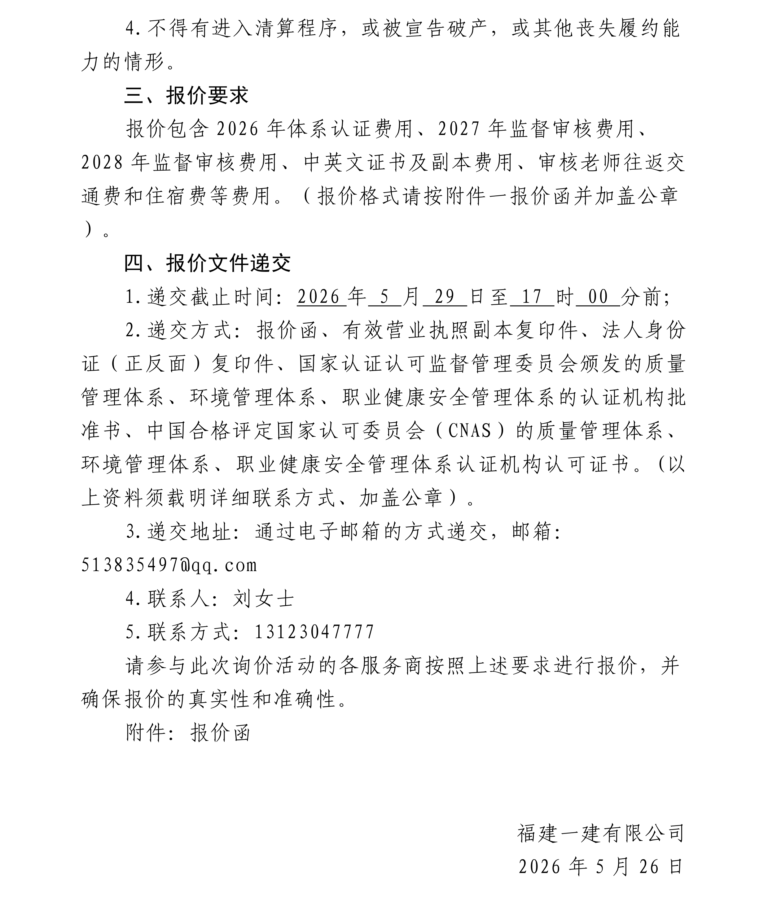 工口
质量、环境、职业健康安全管理体系认证外审服务采购项目询价公告[1]_01.png