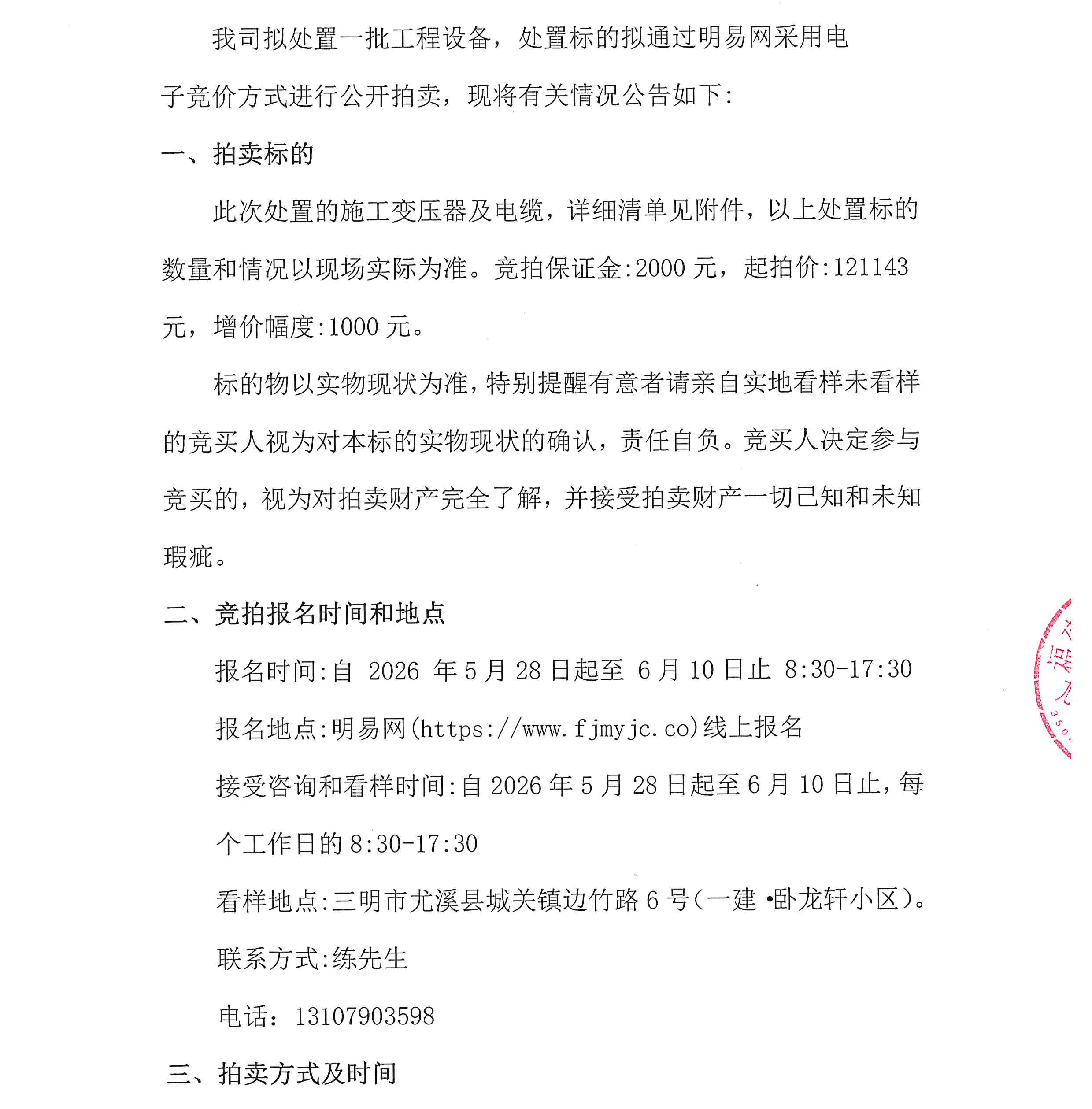 一建·卧龙轩工程设备处置拍卖(施工变压器及电缆)公告_00.png