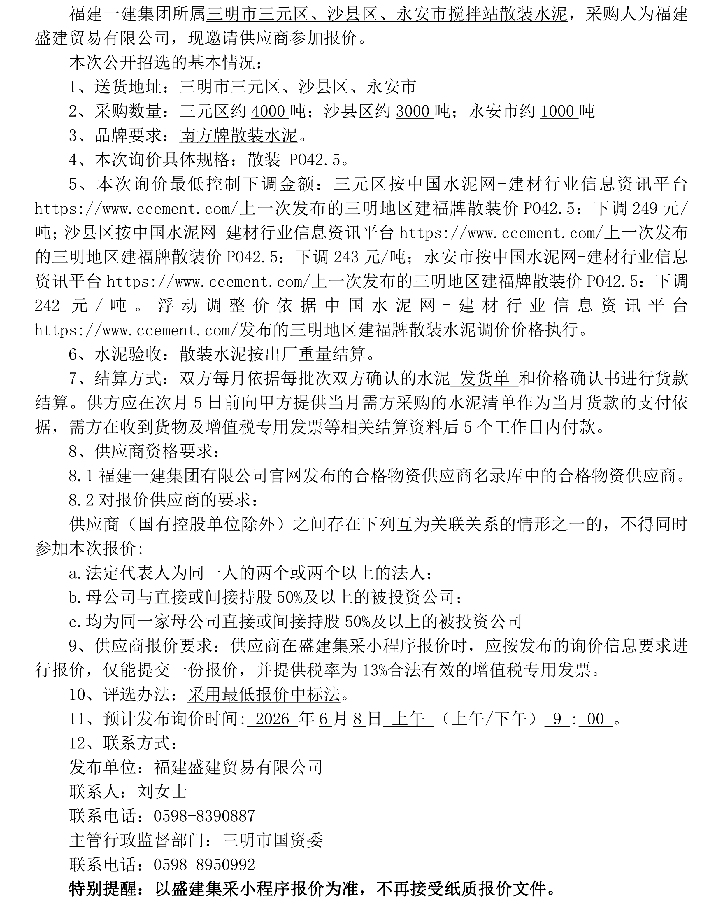 （FJSJ-水泥-2026-06-001）福建盛建贸易有限公司（散装水泥）采购询价公告_00.png