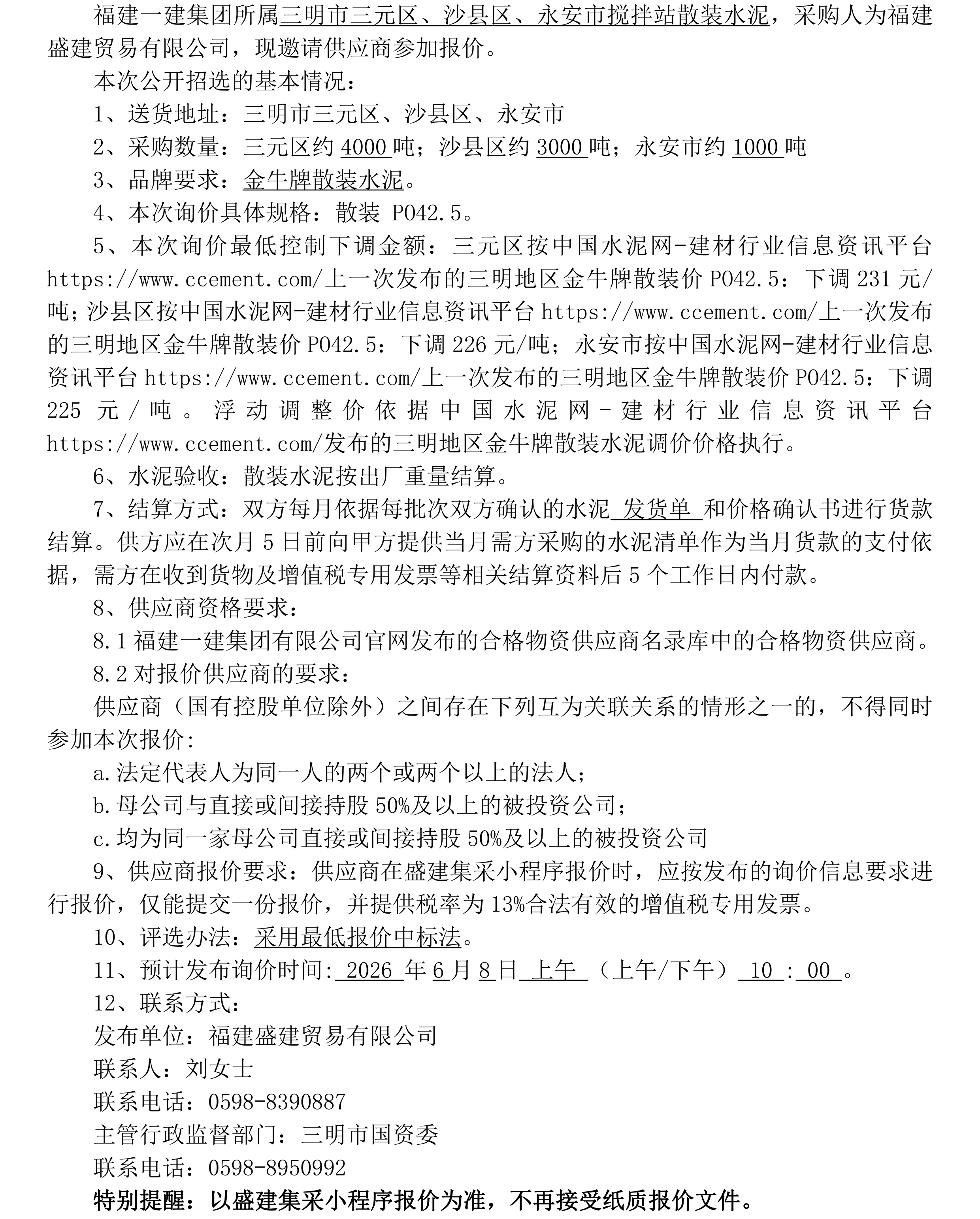 （FJSJ-水泥-2026-06-002）福建盛建贸易有限公司（散装水泥）采购询价公告_00.png
