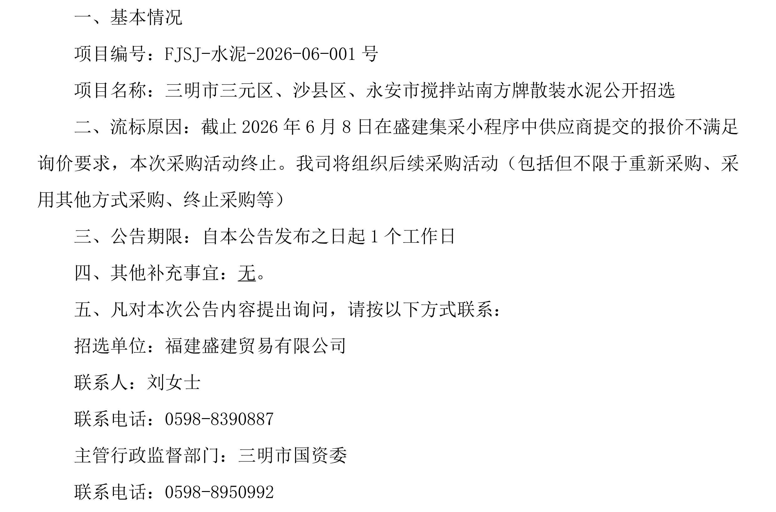 （FJSJ-水泥-2026-06-001号）福建盛建贸易有限公司集采小程序（水泥）采购流标公告_00.png