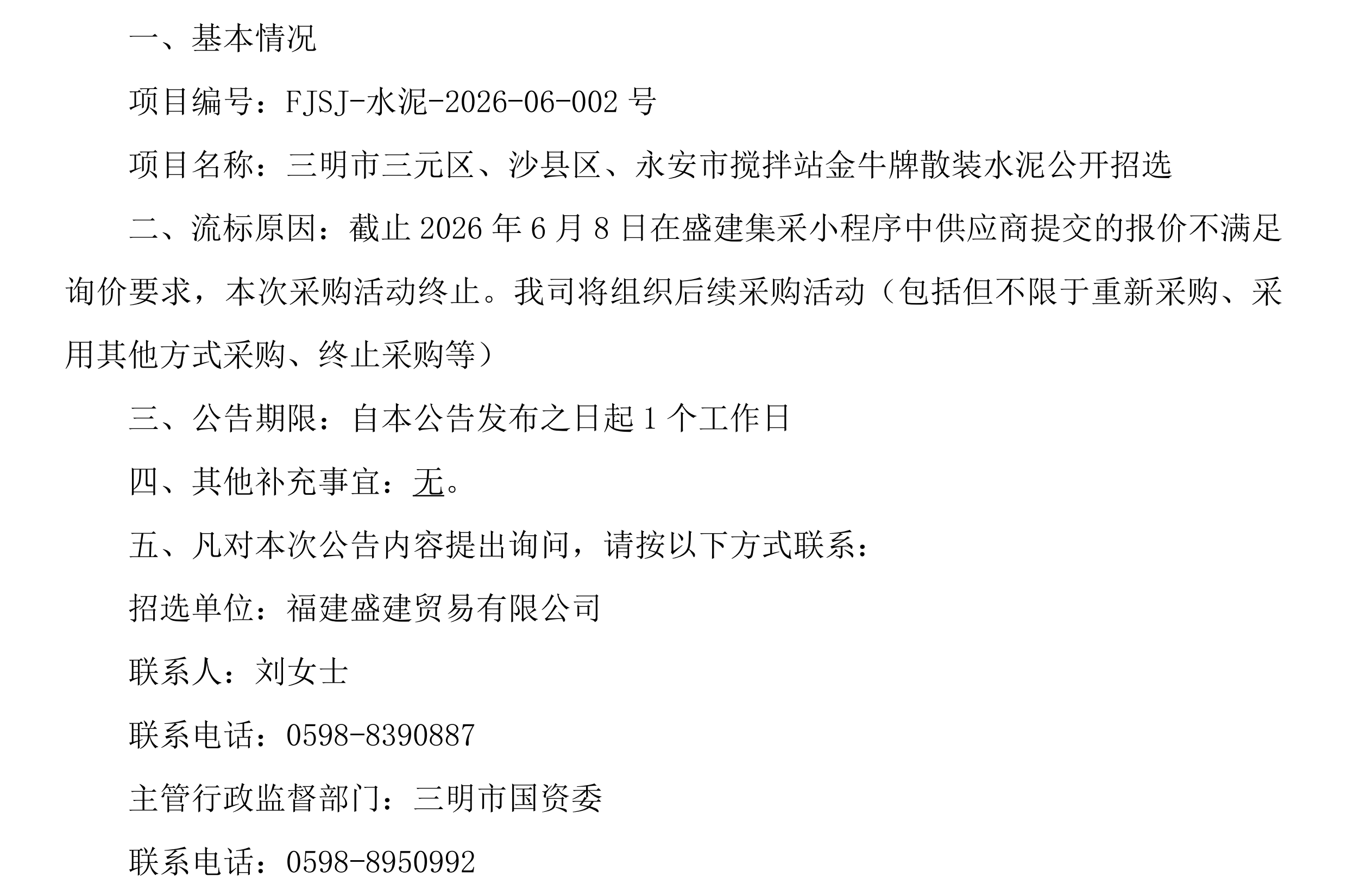 （FJSJ-水泥-2026-06-002号）福建盛建贸易有限公司集采小程序（水泥）采购流标公告_00.png
