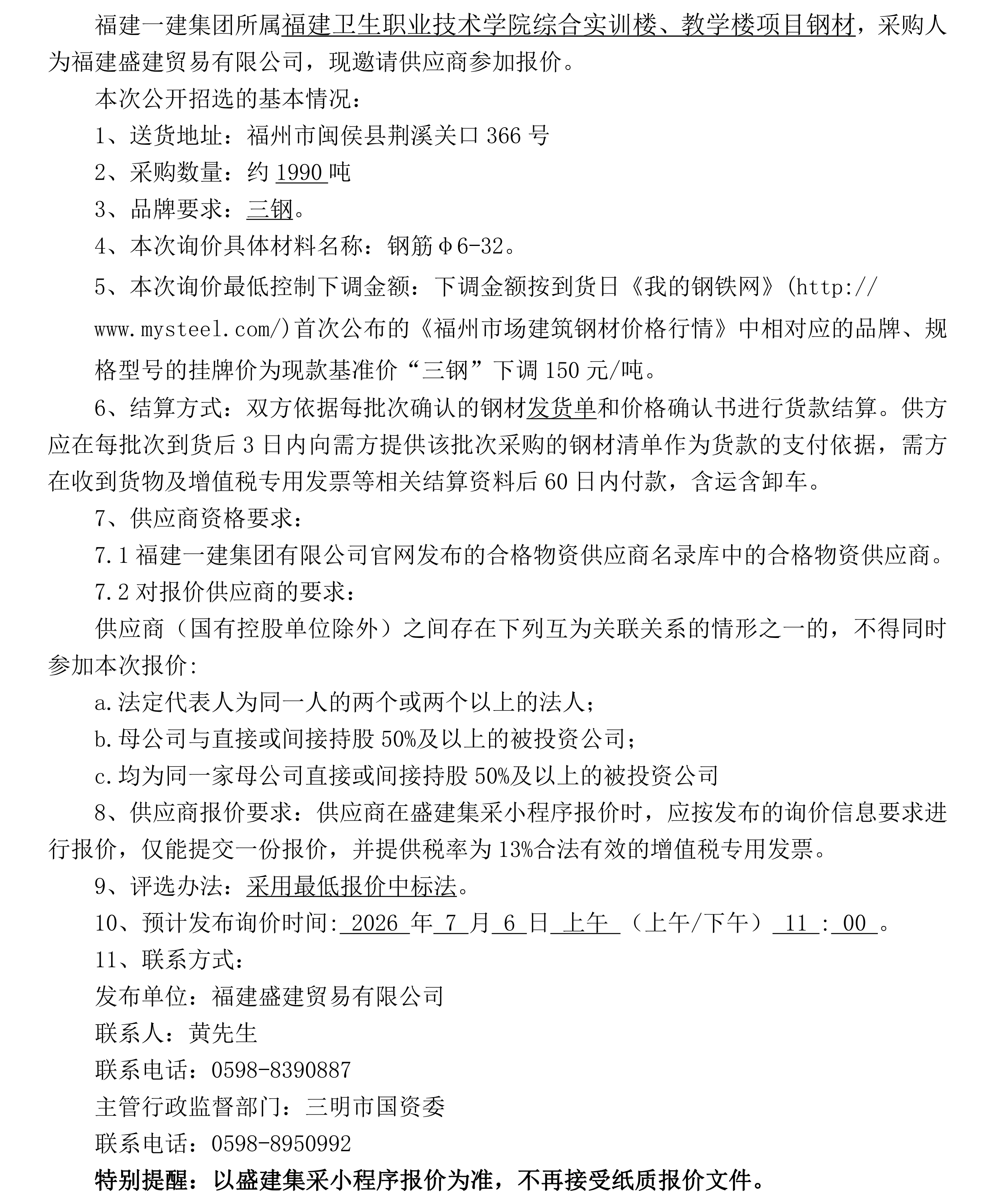 （FJSJ-钢材材-2026-07-001）福建盛建贸易有限公司即将发布（钢材）采购招选公告_00.png