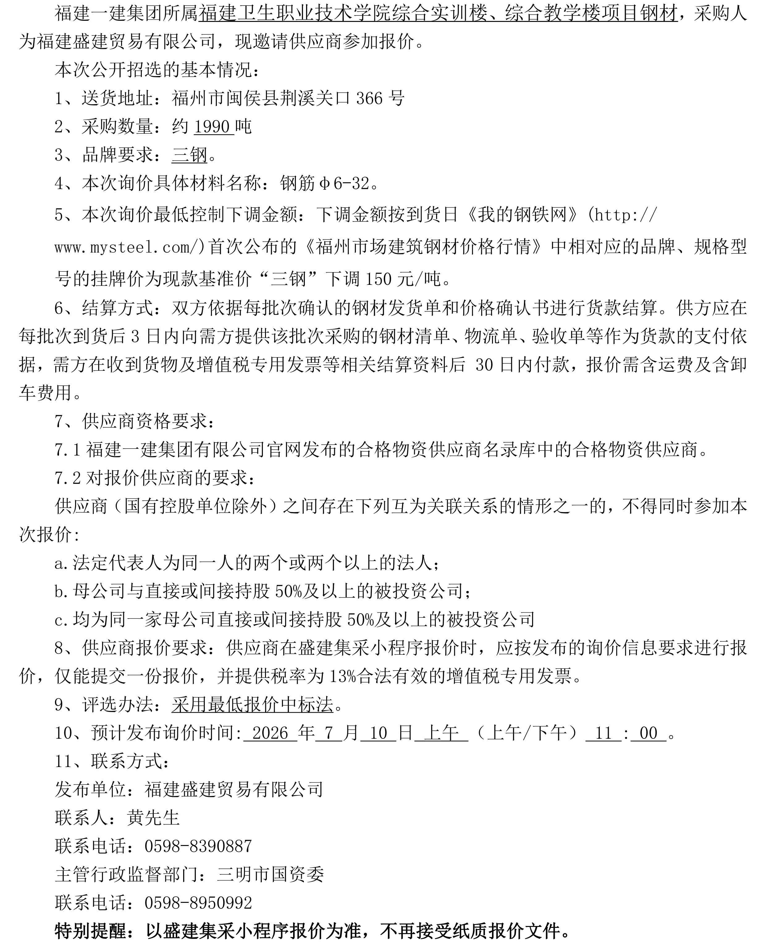 （FJSJ-钢材材-2026-07-002）福建盛建贸易有限公司即将发布（钢材）采购招选公告 二次_00.png