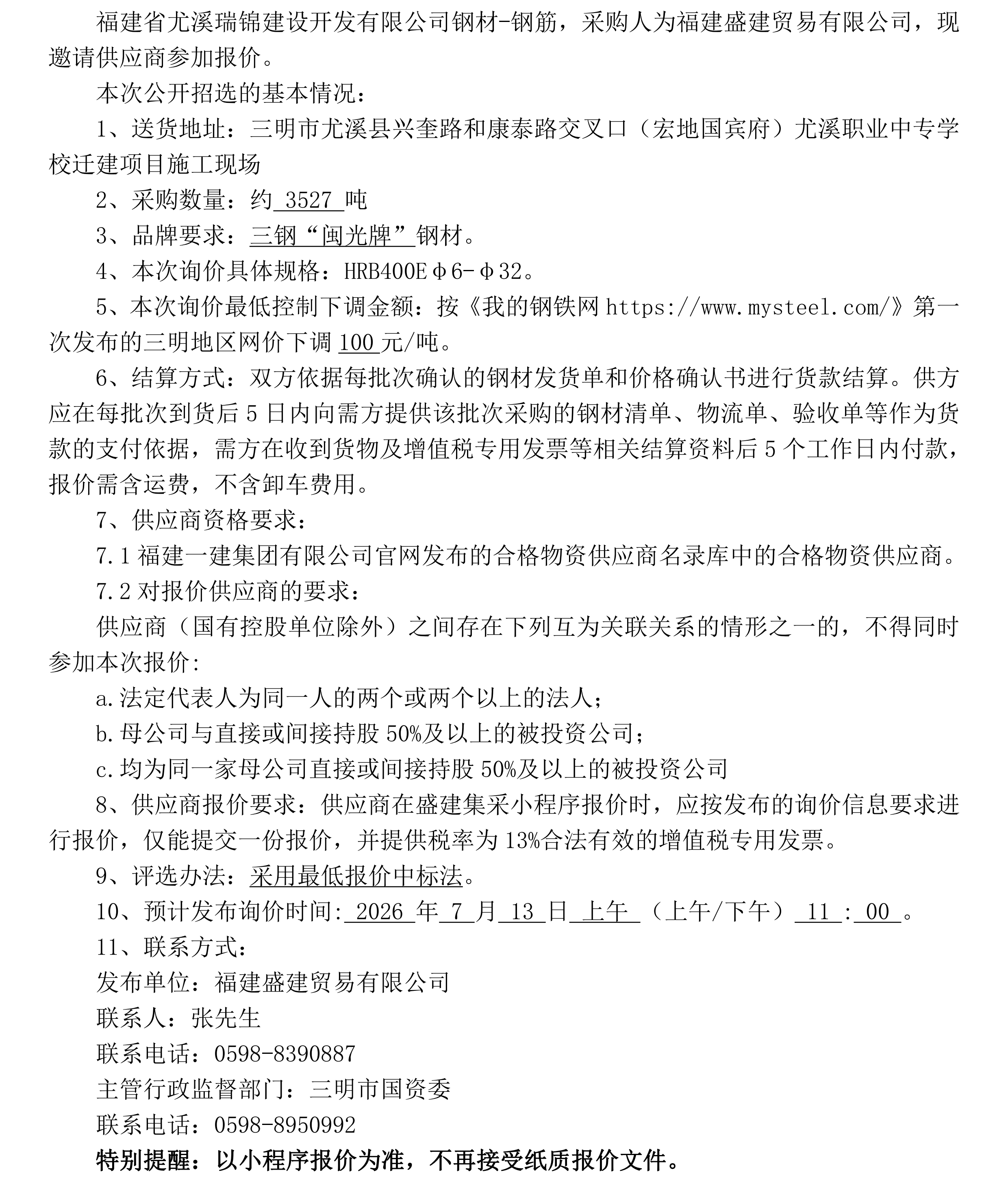 钢材公开招选公告(尤溪瑞锦)_00.png