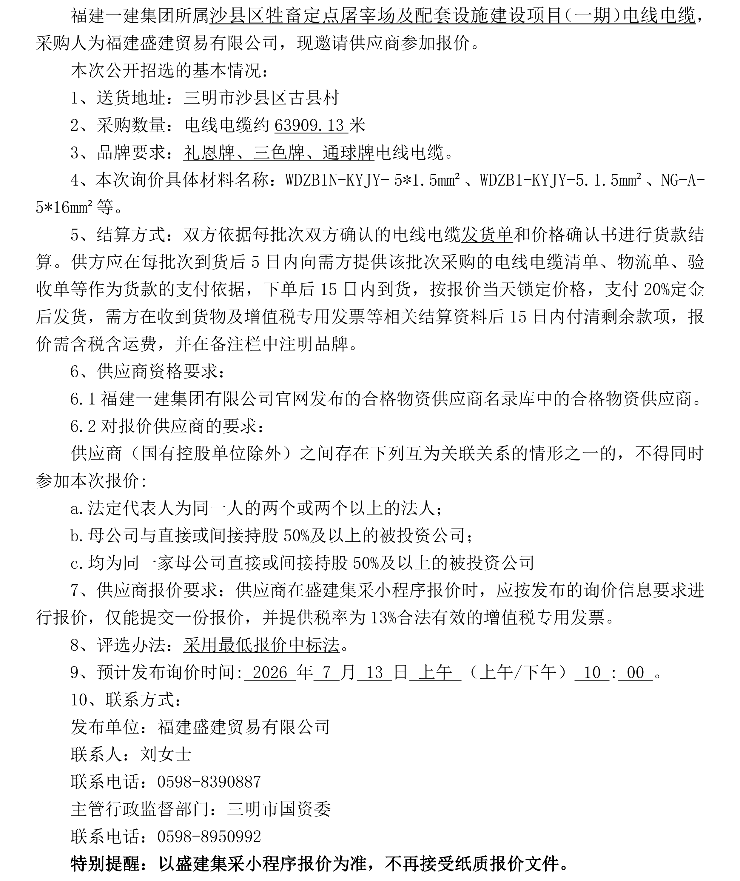 （FJSJ-电线电缆-2026-07-001）福建盛建贸易有限公司（电线电缆）公开招选公告_00.png