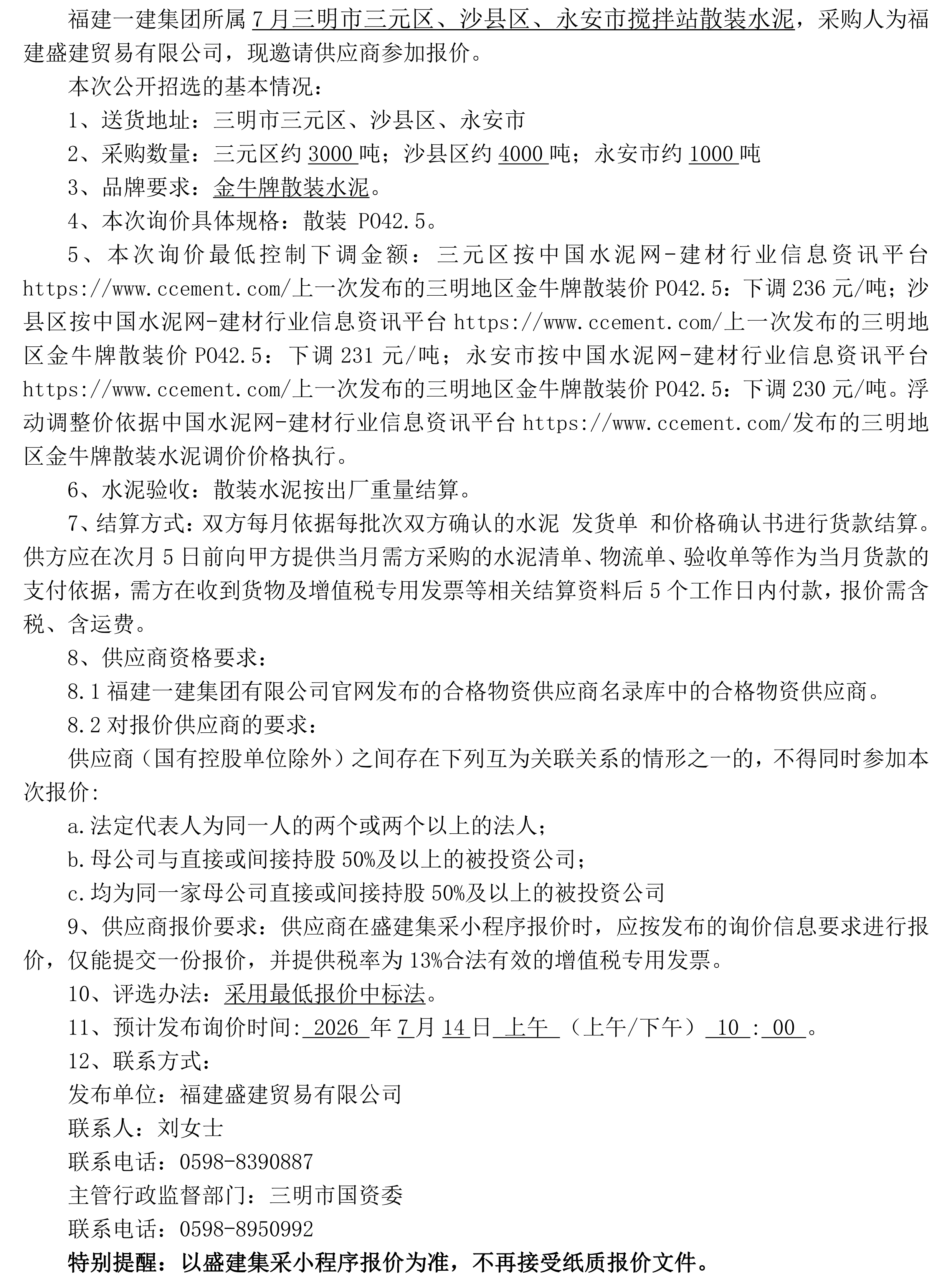 （FJSJ-水泥-2026-07-002）福建盛建贸易有限公司（散装水泥）公开招选公告_00.png
