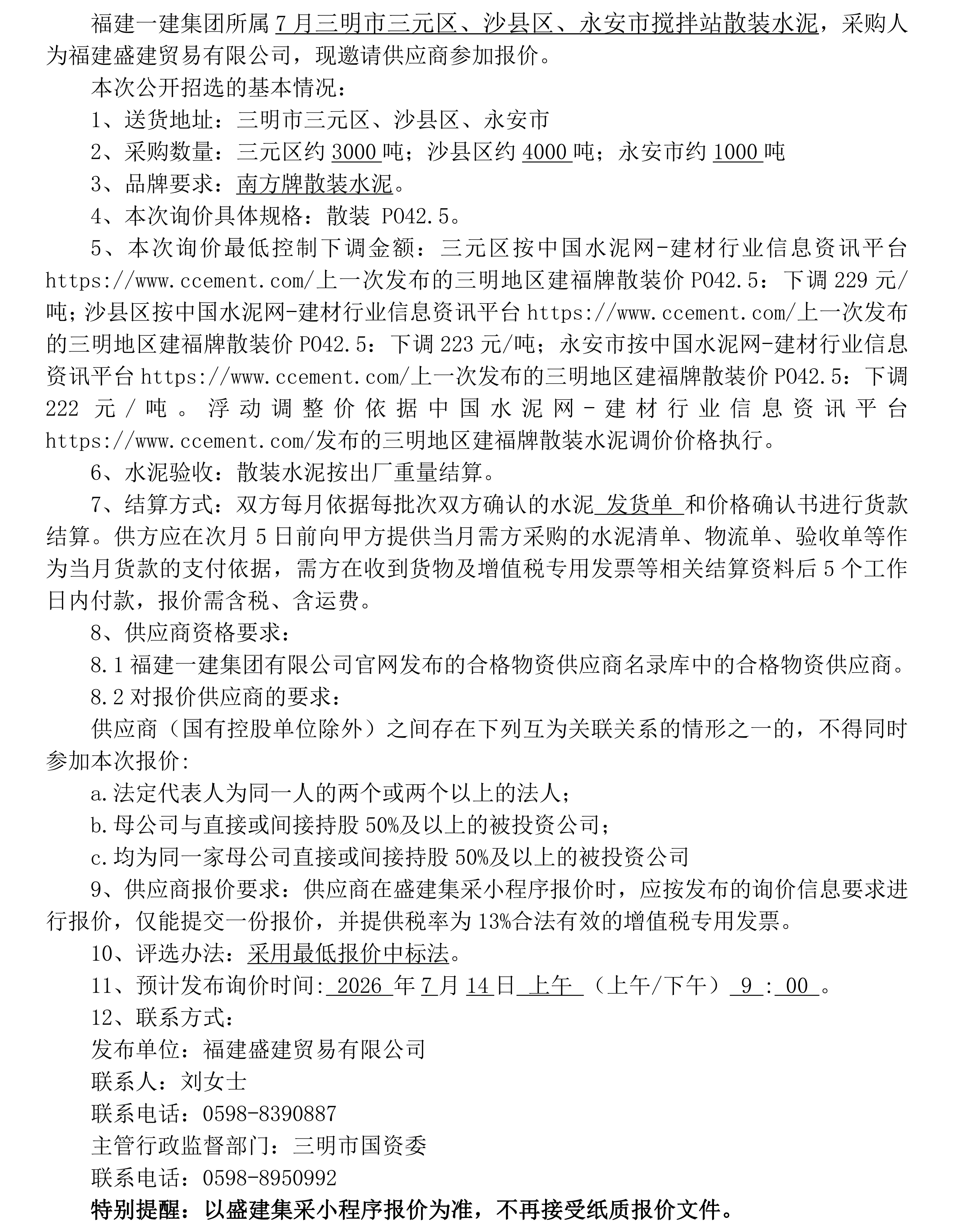 （FJSJ-水泥-2026-07-001）福建盛建贸易有限公司（散装水泥）公开招选公告_00.png