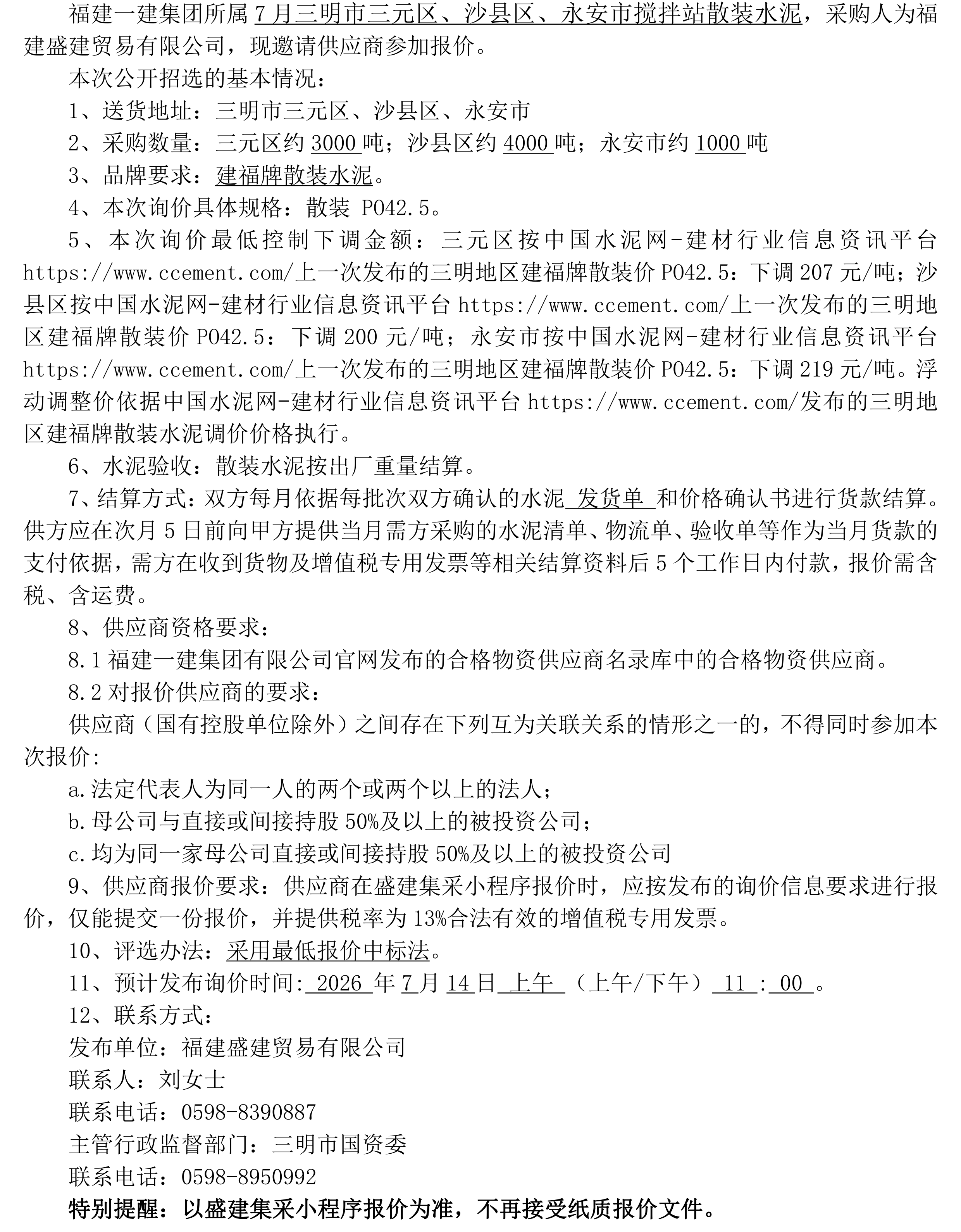 （FJSJ-水泥-2026-07-003）福建盛建贸易有限公司（散装水泥）公开招选公告_00.png