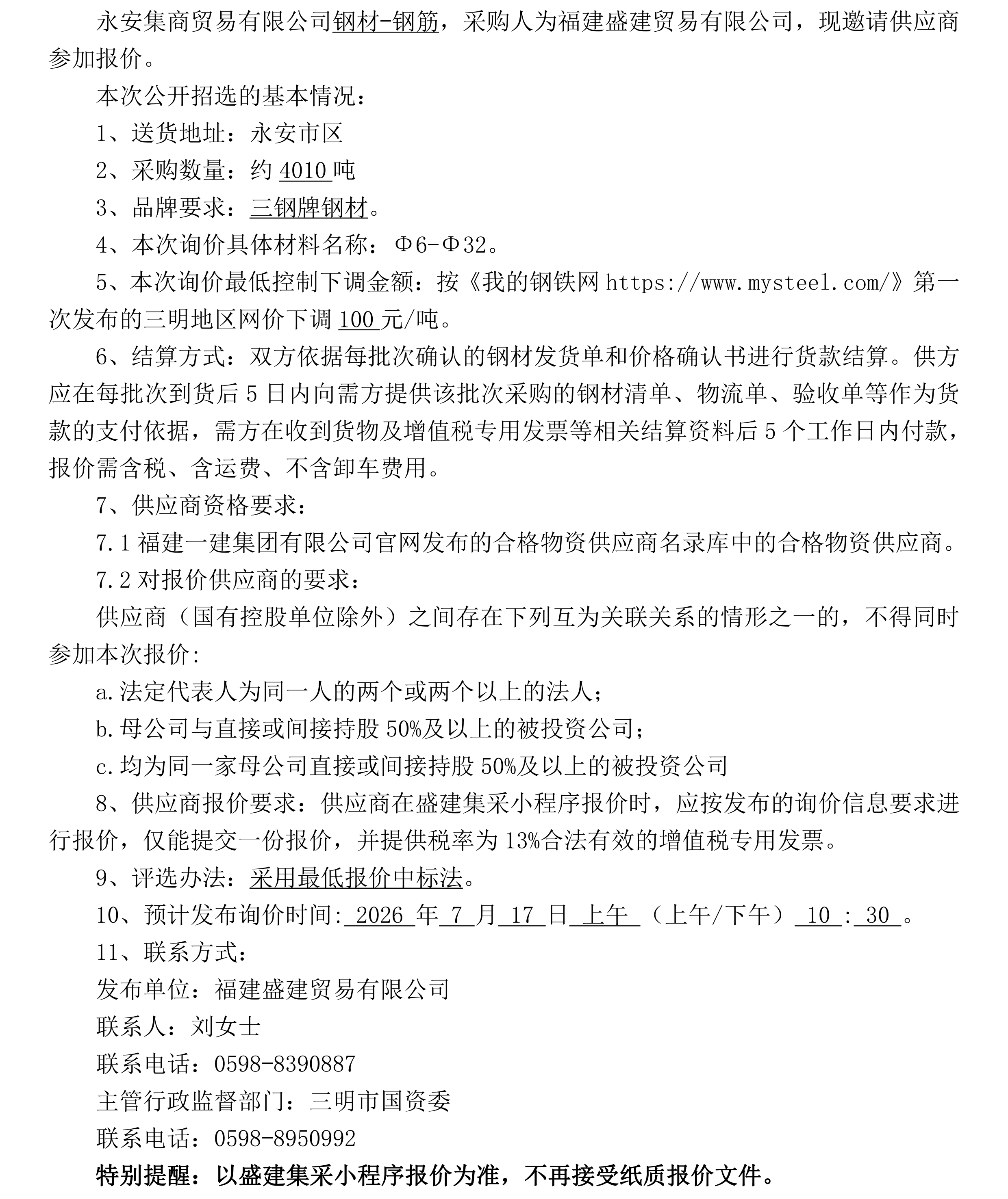 （FJSJ-钢材-2026-07-004）福建盛建贸易有限公司（钢筋）招选公告_00.png